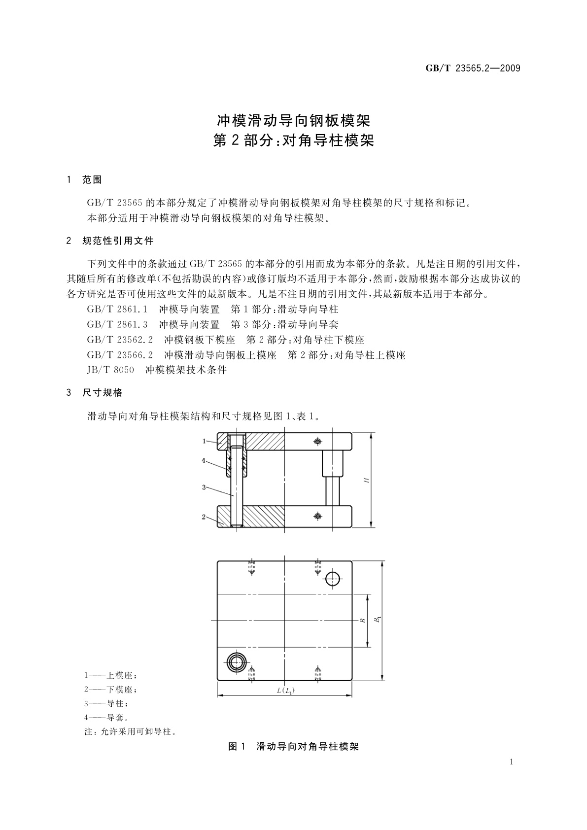 GB/T 23565.2-2009 冲模滑动导向钢板模架　第2部分：对角导柱模架