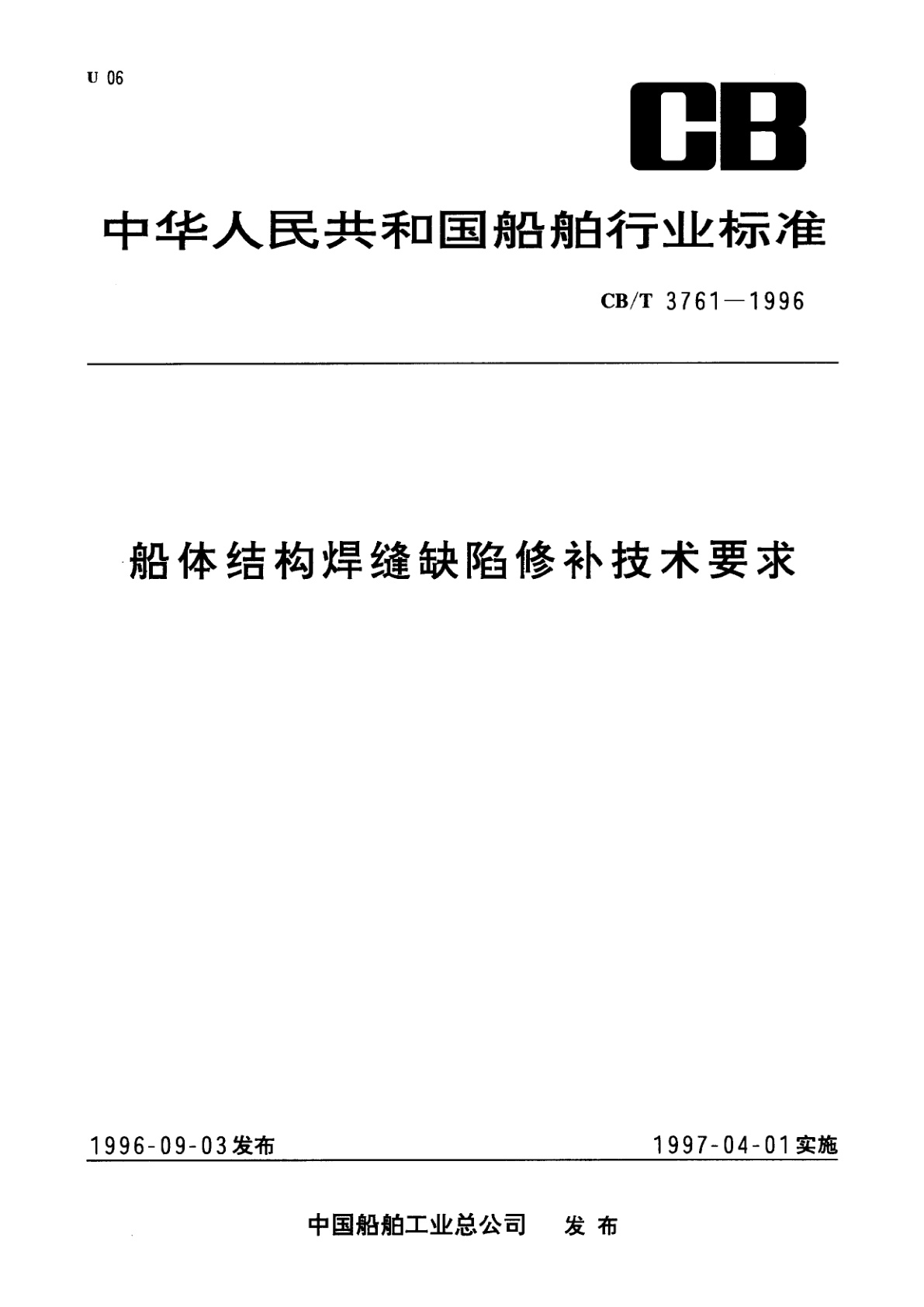 船体结构焊缝缺陷修补技术要求.pdf