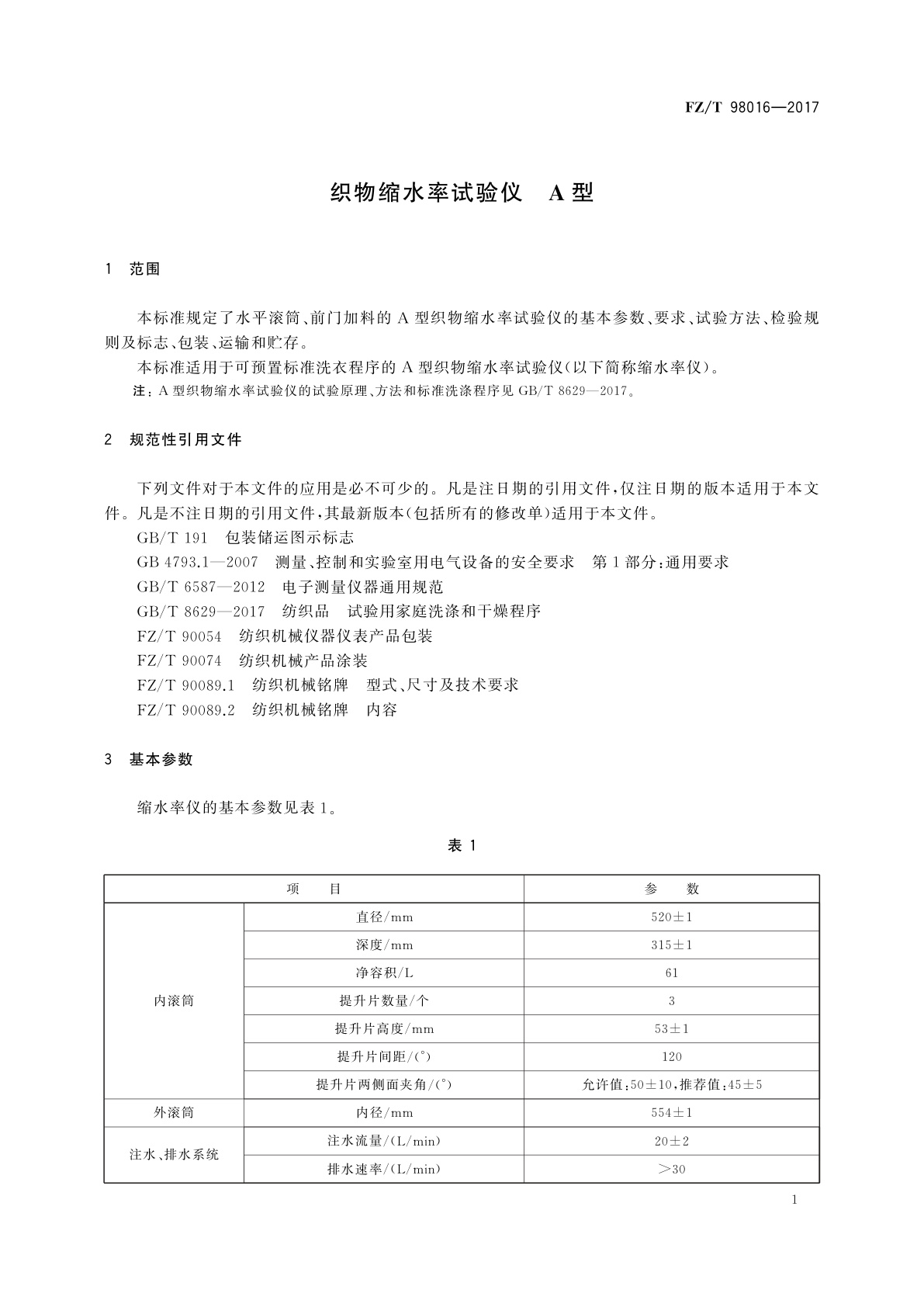 FZ/T 98016-2017 织物缩水率试验仪　A型