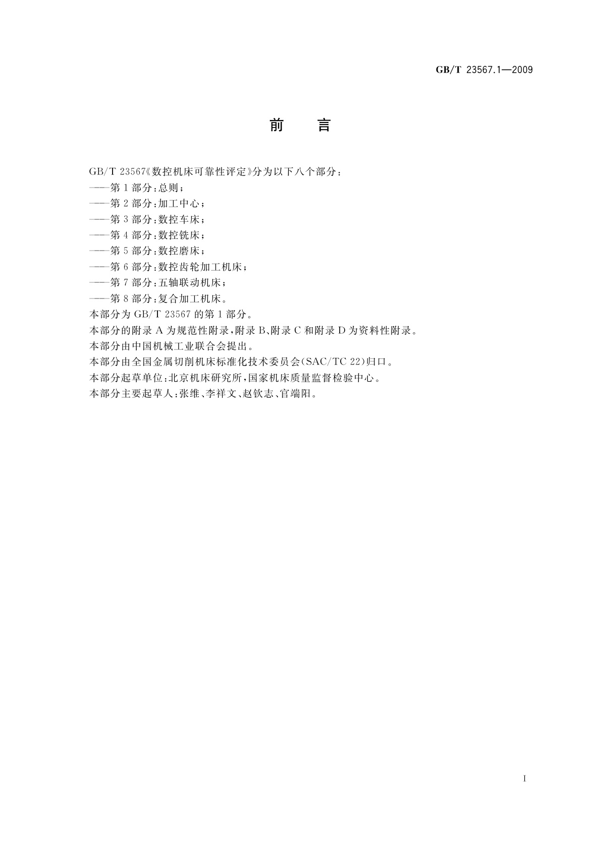 GB/T 23567.1-2009 数控机床可靠性评定　第1部分：总则