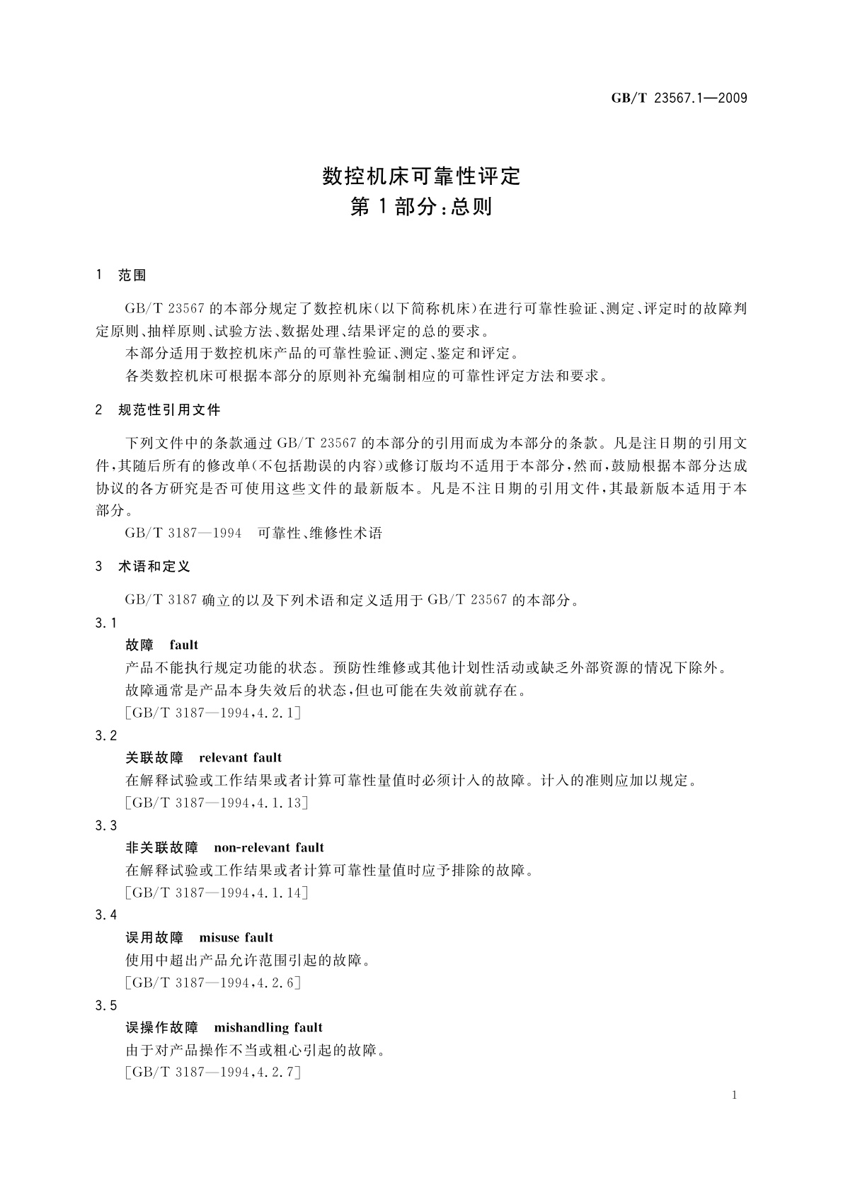 GB/T 23567.1-2009 数控机床可靠性评定　第1部分：总则