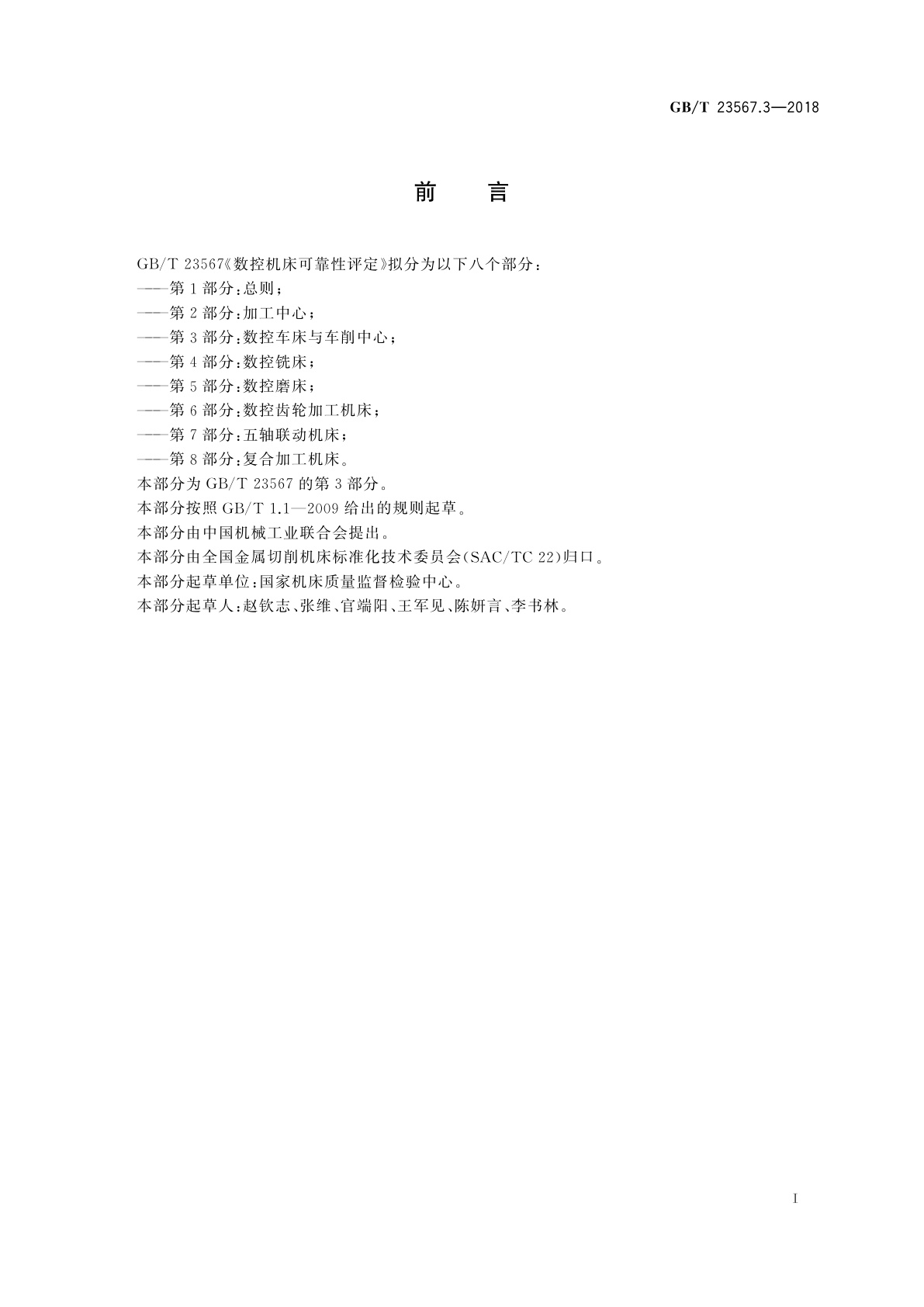 GB/T 23567.3-2018 数控机床可靠性评定　第3部分：数控车床与车削中心