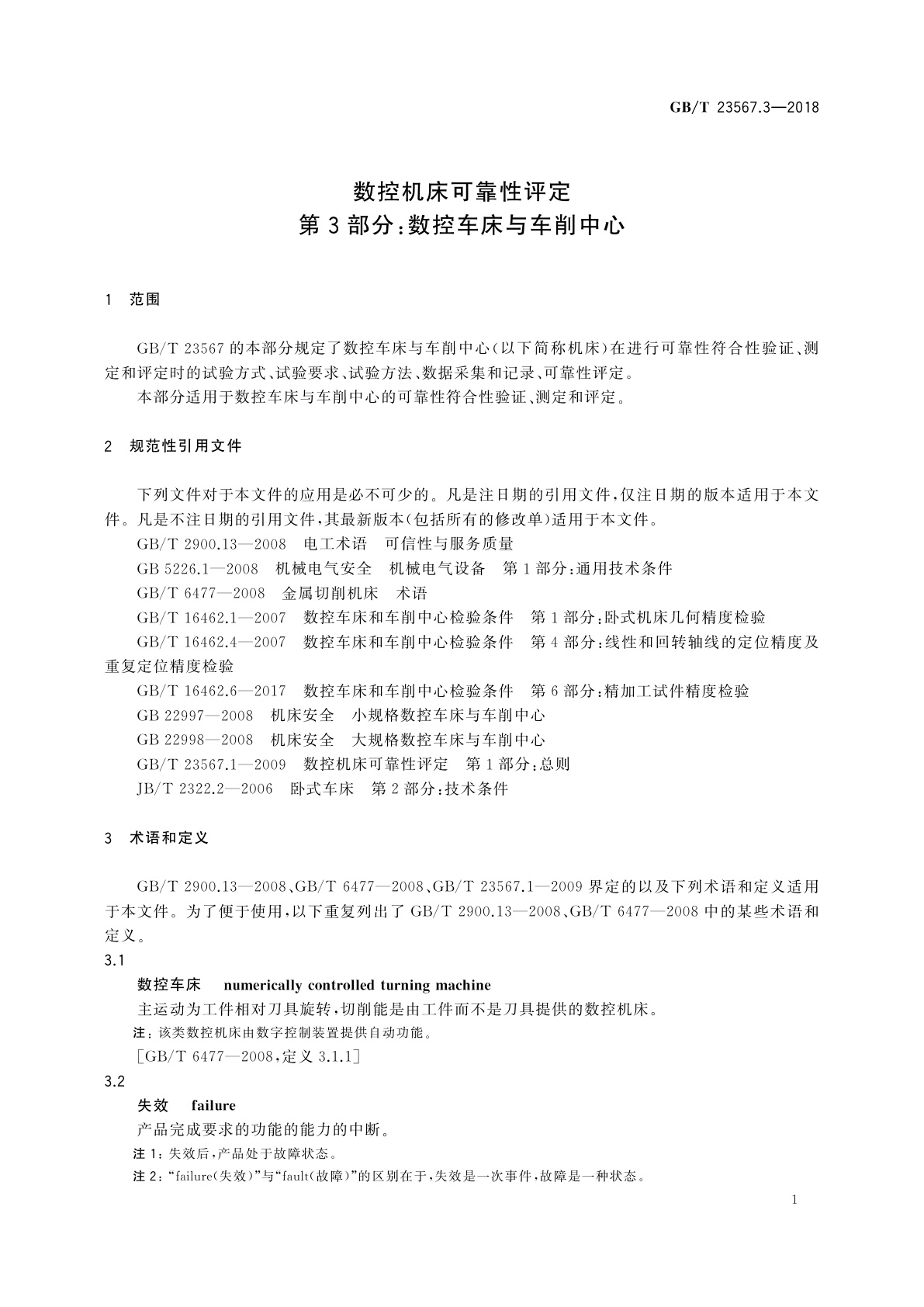 GB/T 23567.3-2018 数控机床可靠性评定　第3部分：数控车床与车削中心