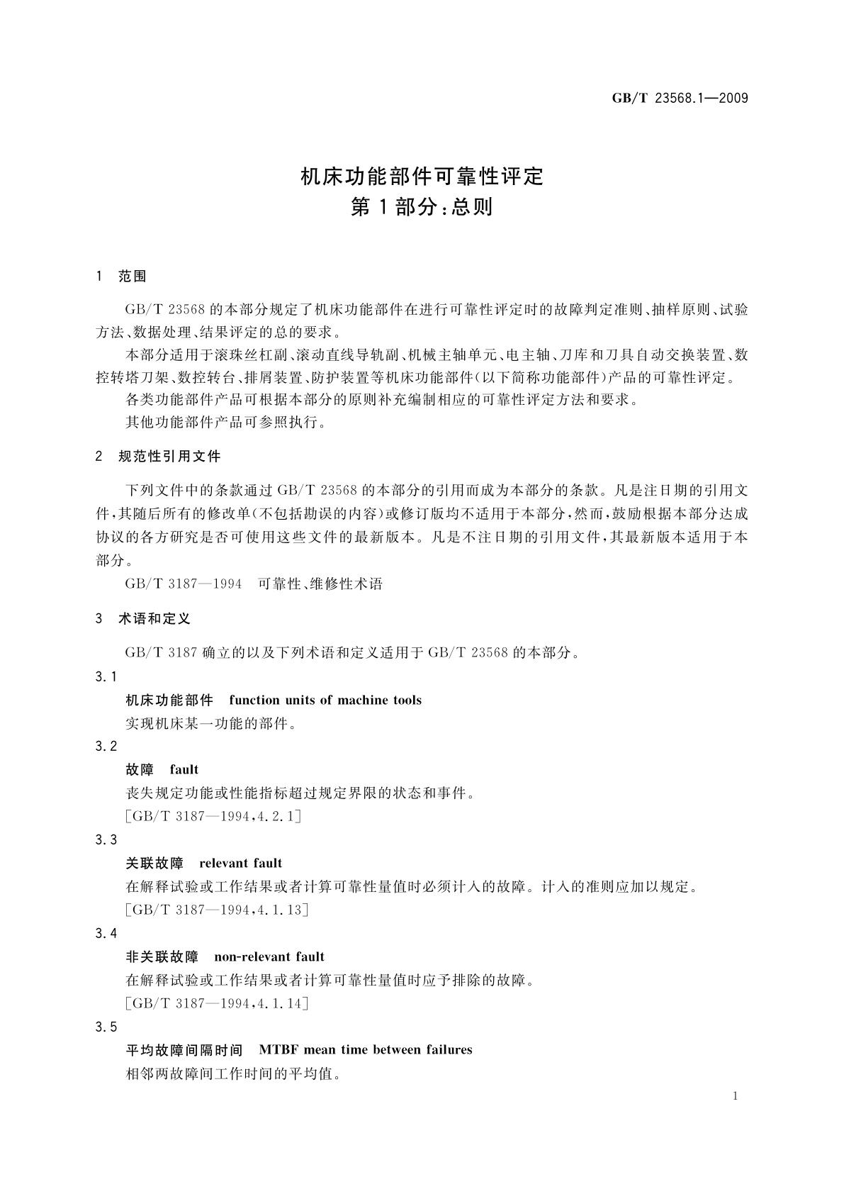 GB/T 23568.1-2009 机床功能部件可靠性评定　第1部分：总则