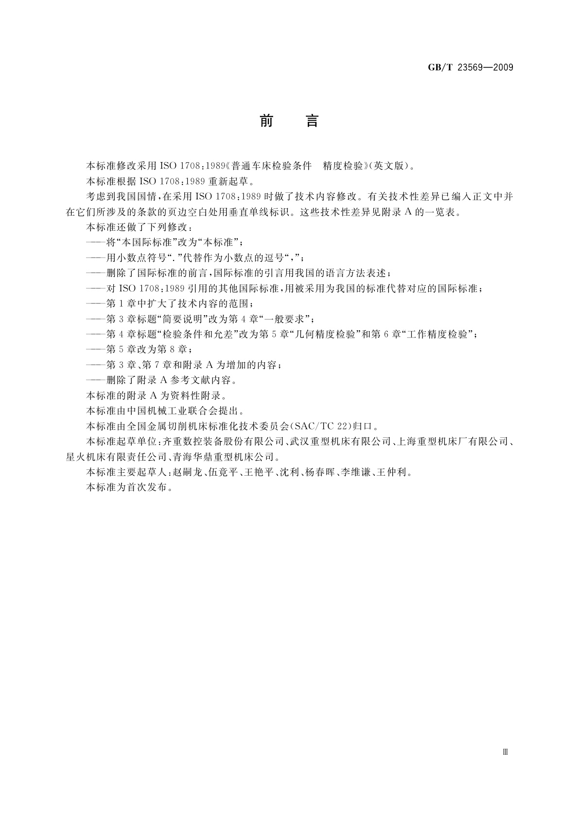 GB/T 23569-2009 重型卧式车床检验条件　精度检验