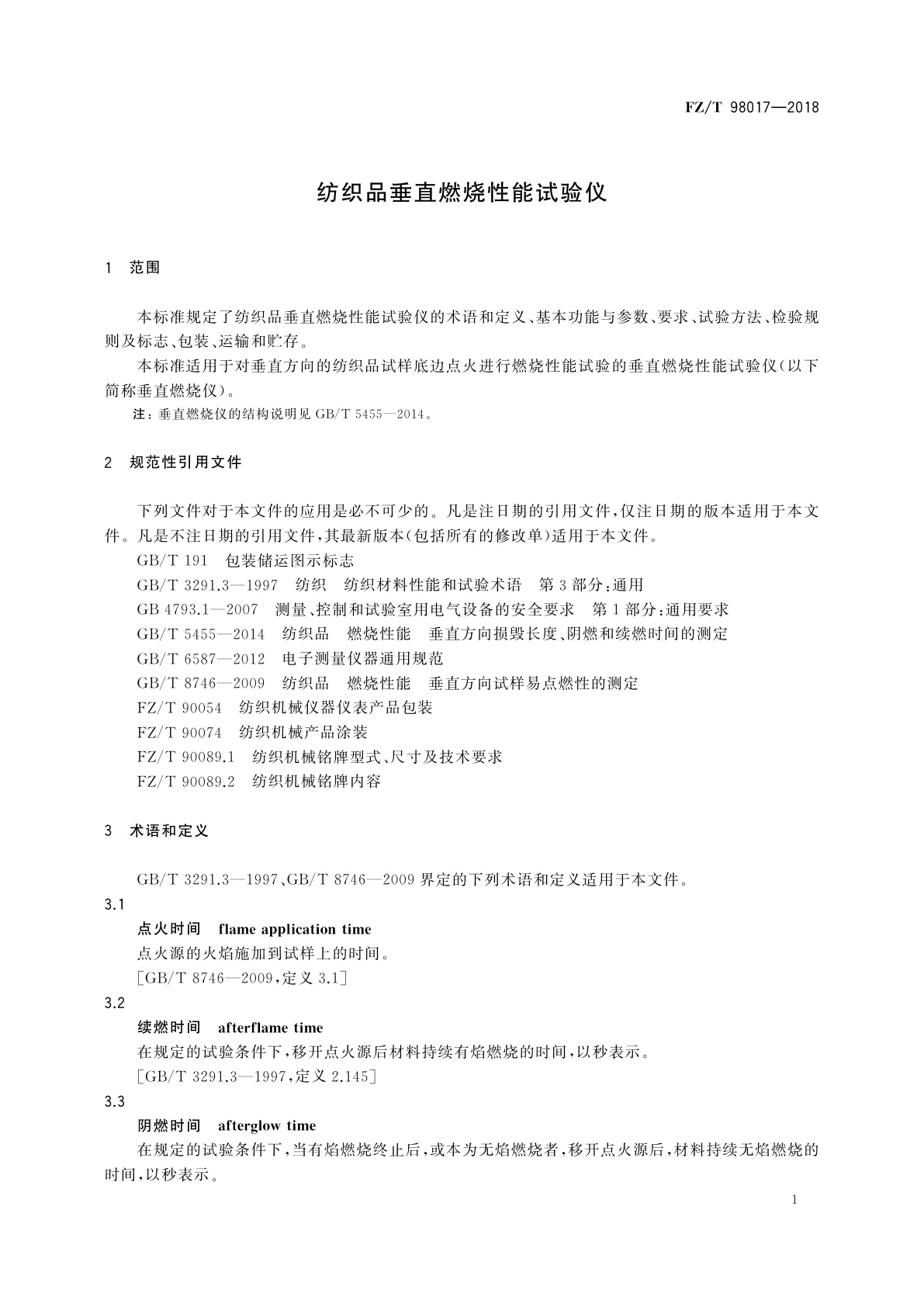 FZ/T 98017-2018 纺织品垂直燃烧性能试验仪