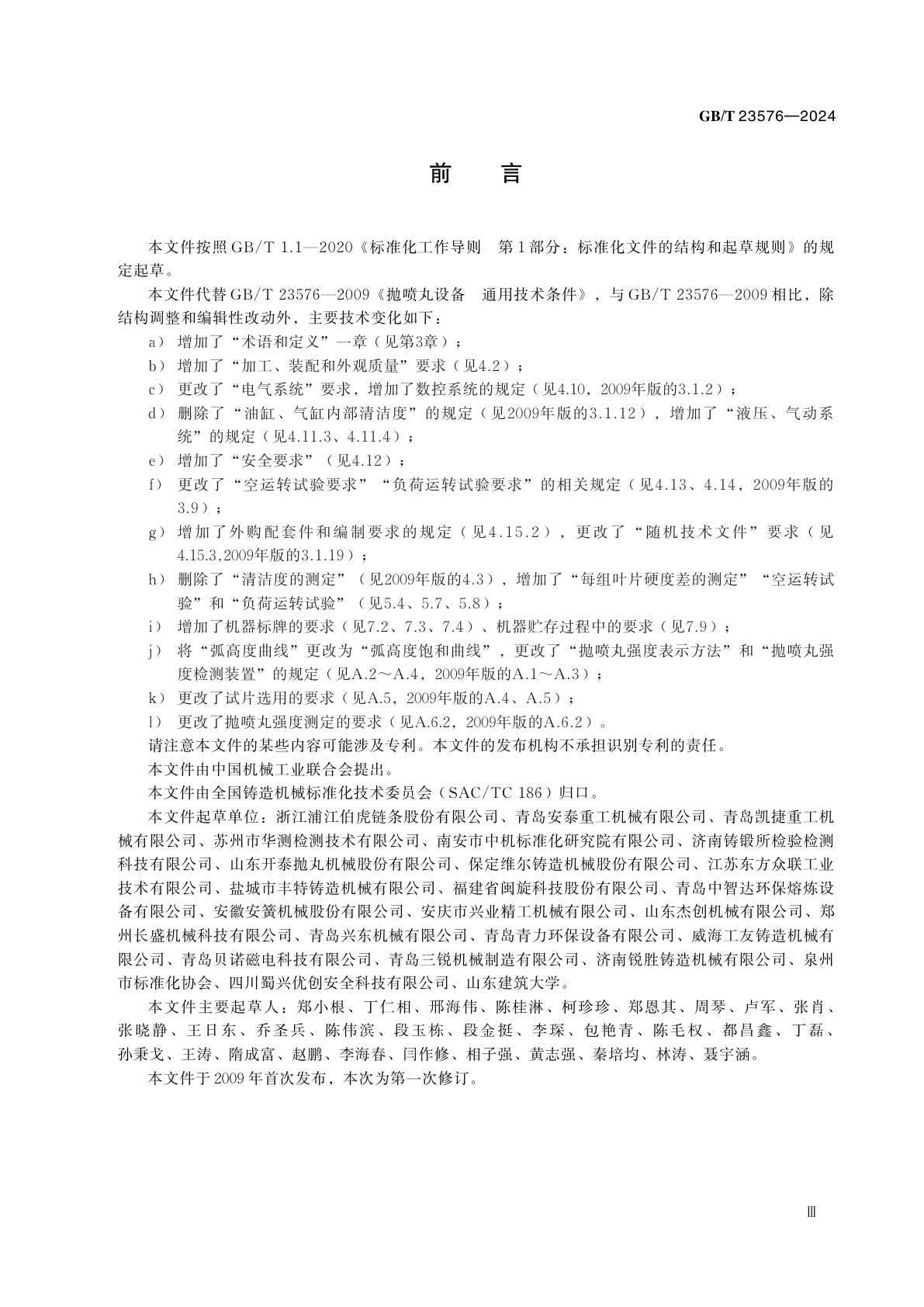 GB/T 23576-2024 抛喷丸设备　通用技术规范