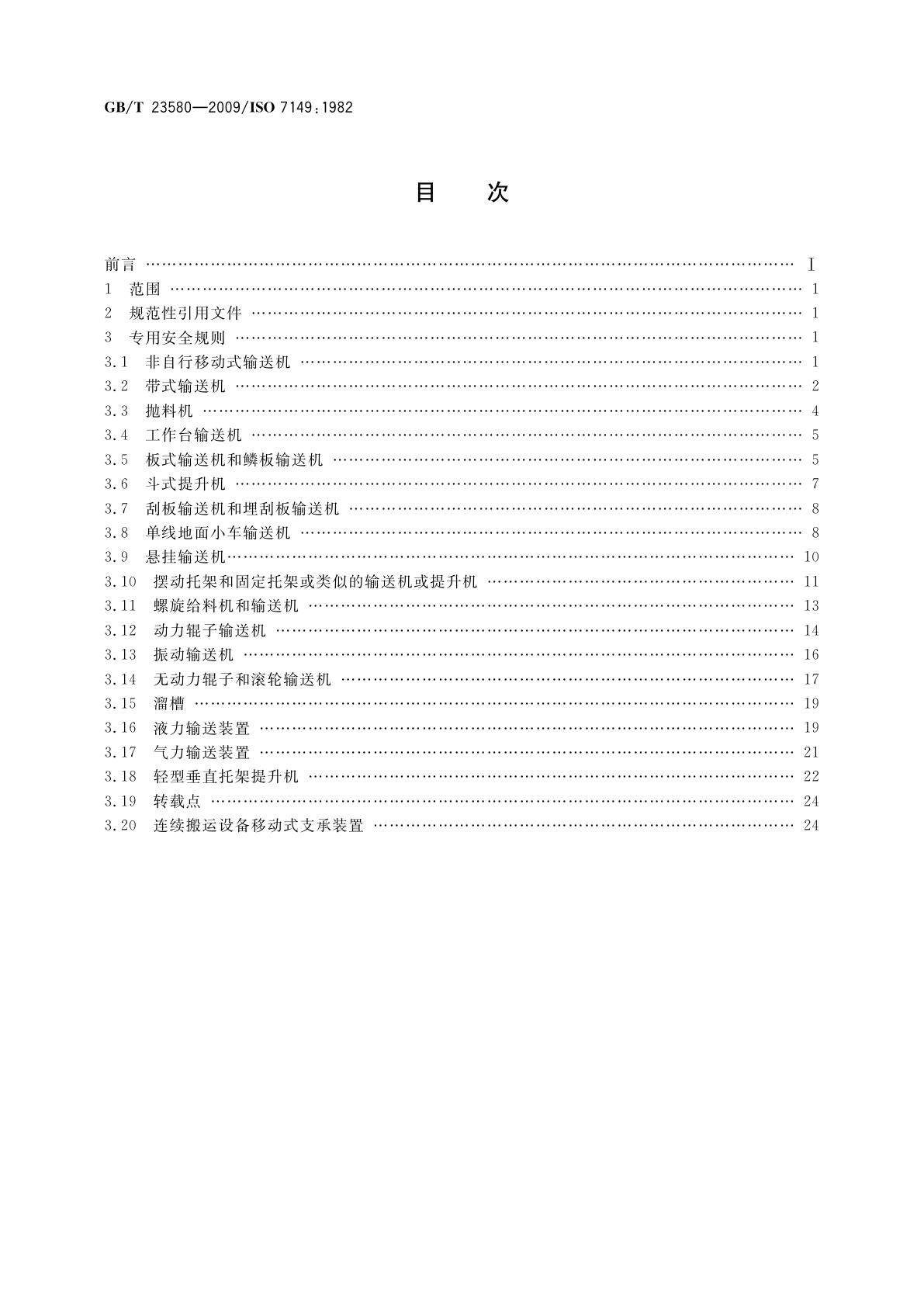 GB/T 23580-2009 连续搬运设备　安全规范　专用规则