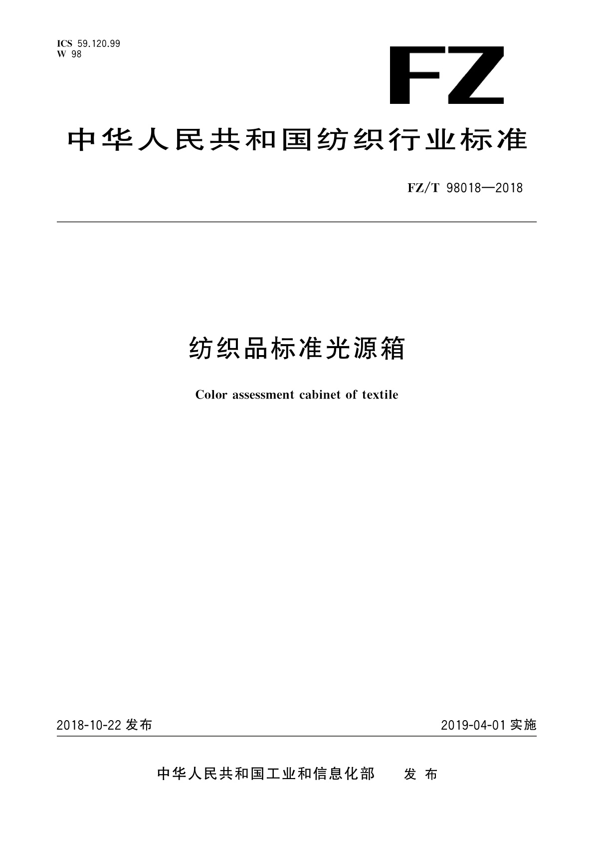 纺织品标准光源箱.pdf