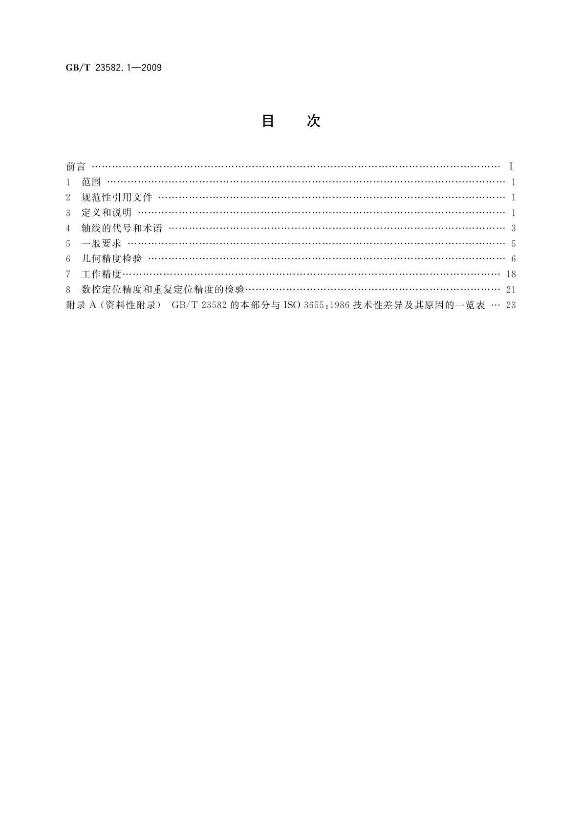 GB/T 23582.1-2009 立式车床检验条件　精度检验　第1部分：单柱和双柱立式车床