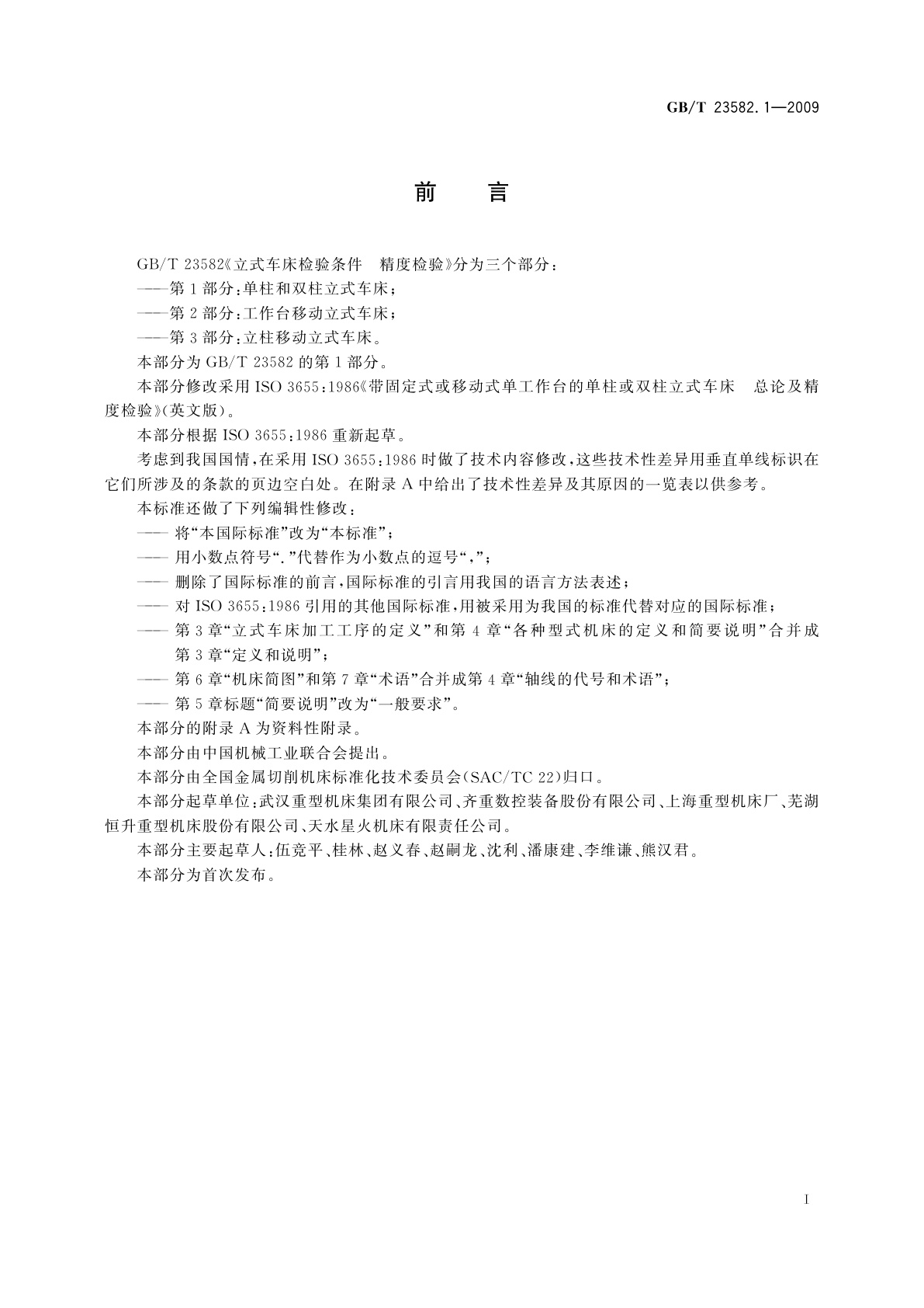 GB/T 23582.1-2009 立式车床检验条件　精度检验　第1部分：单柱和双柱立式车床