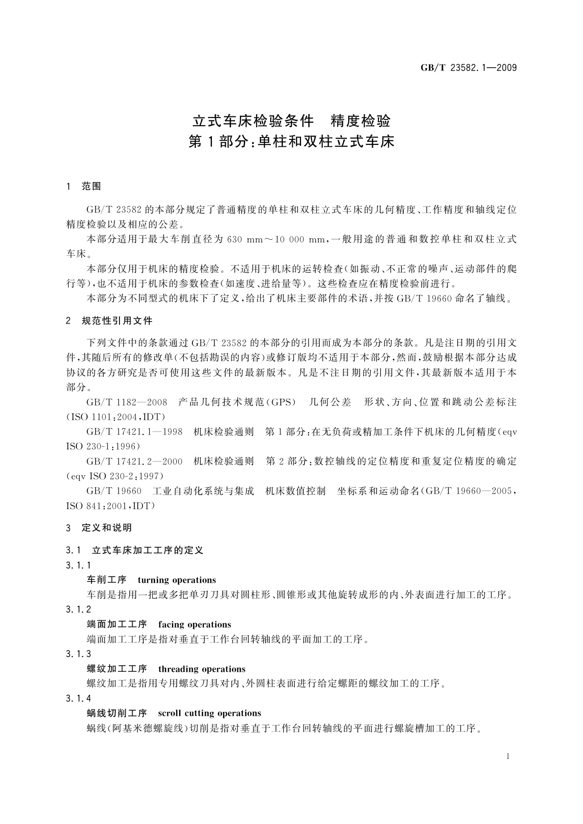 GB/T 23582.1-2009 立式车床检验条件　精度检验　第1部分：单柱和双柱立式车床