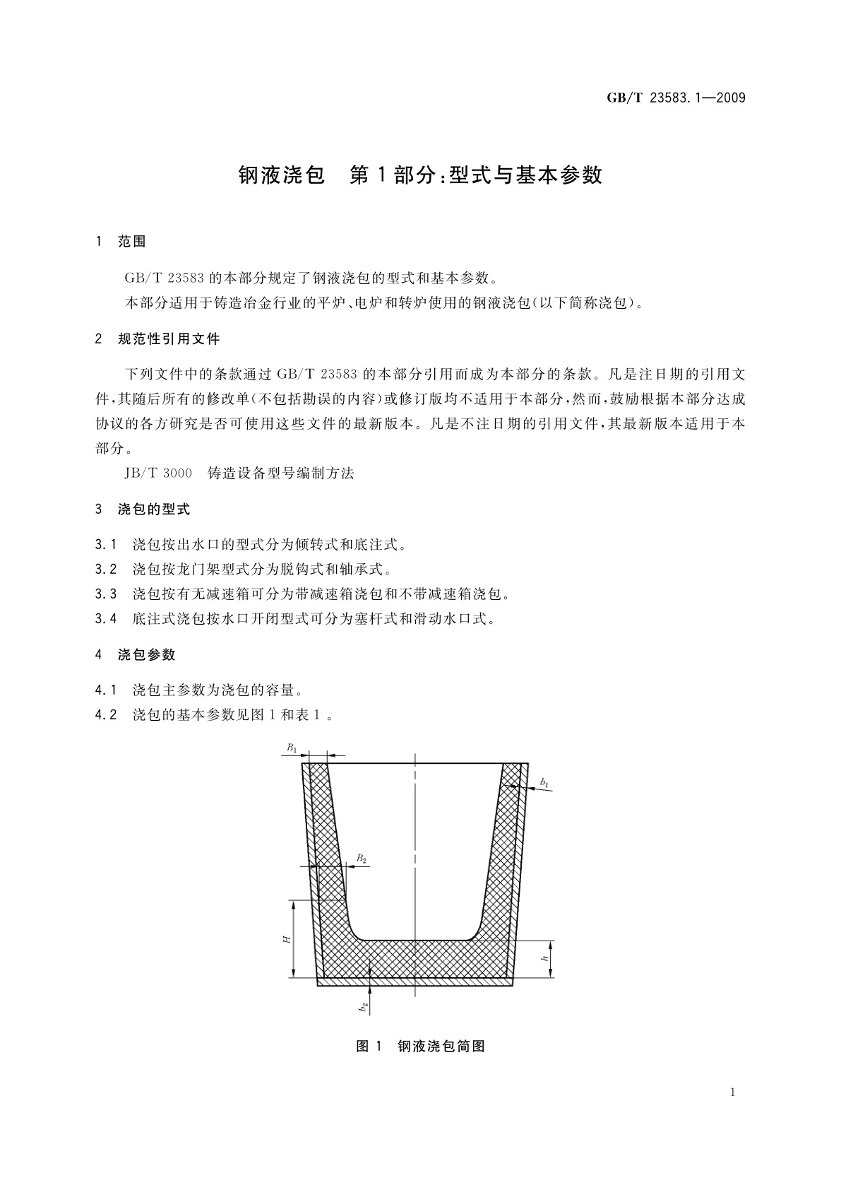 GB/T 23583.1-2009 钢液浇包　第1部分：型式与基本参数