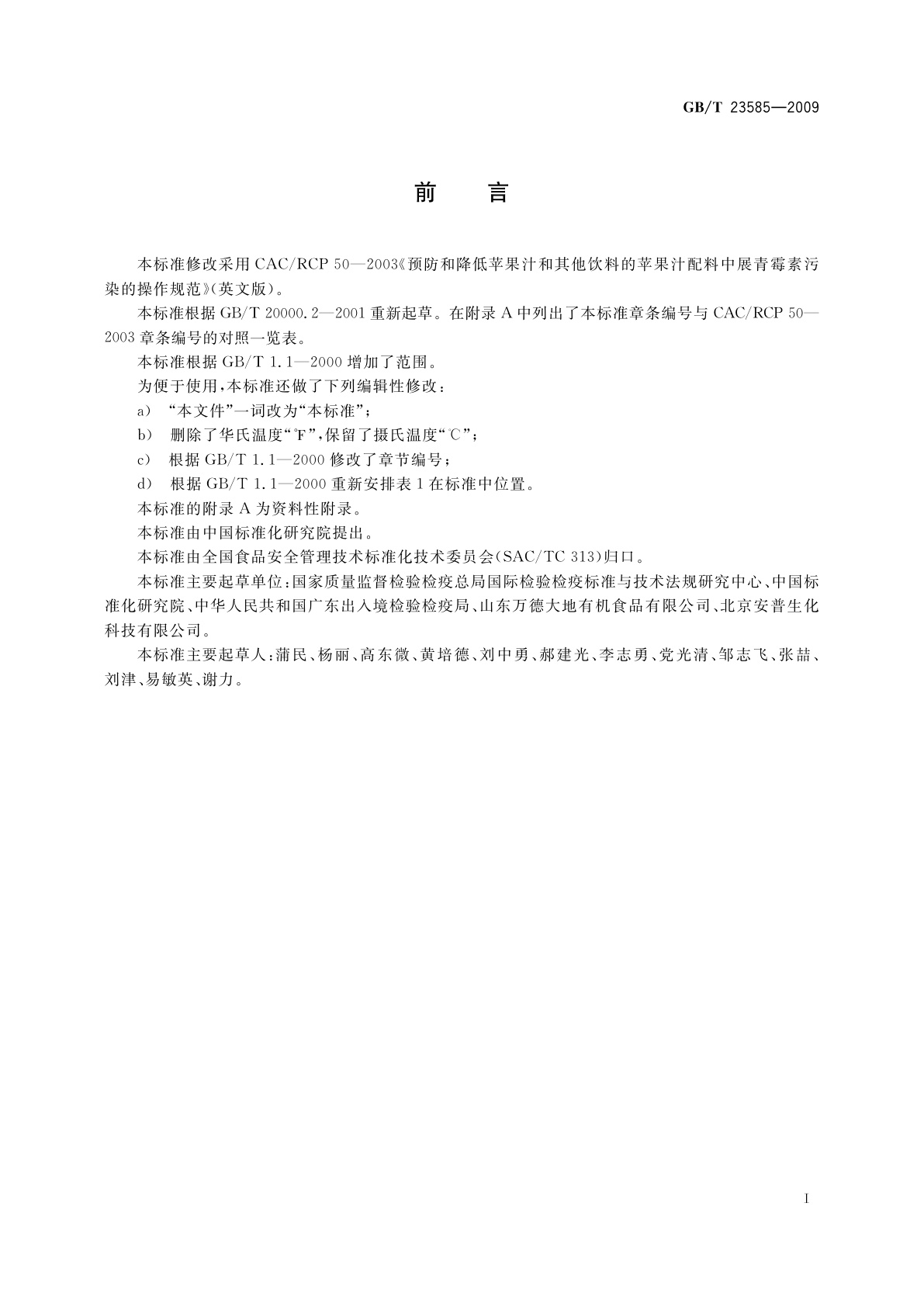 GB/T 23585-2009 预防和降低苹果汁及其他饮料的苹果汁配料中展青霉素污染的操作规范