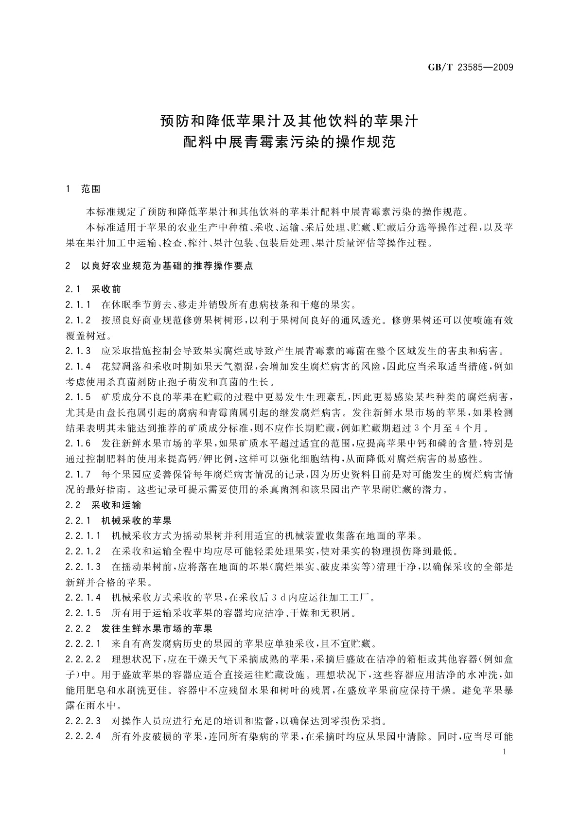 GB/T 23585-2009 预防和降低苹果汁及其他饮料的苹果汁配料中展青霉素污染的操作规范