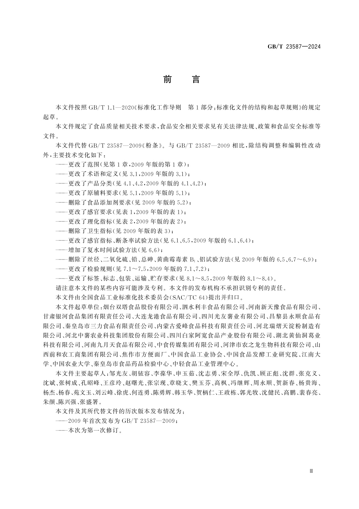 GB/T 23587-2024 淀粉制品质量通则