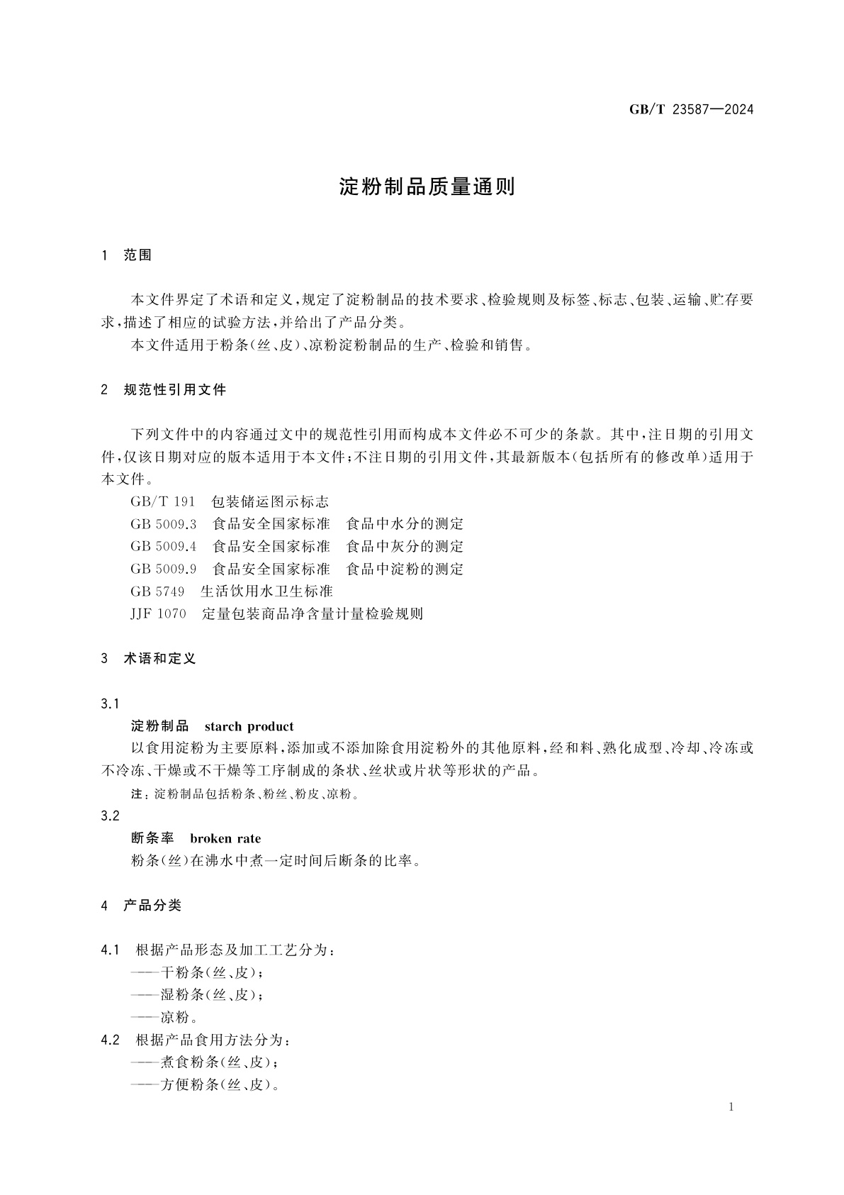 GB/T 23587-2024 淀粉制品质量通则