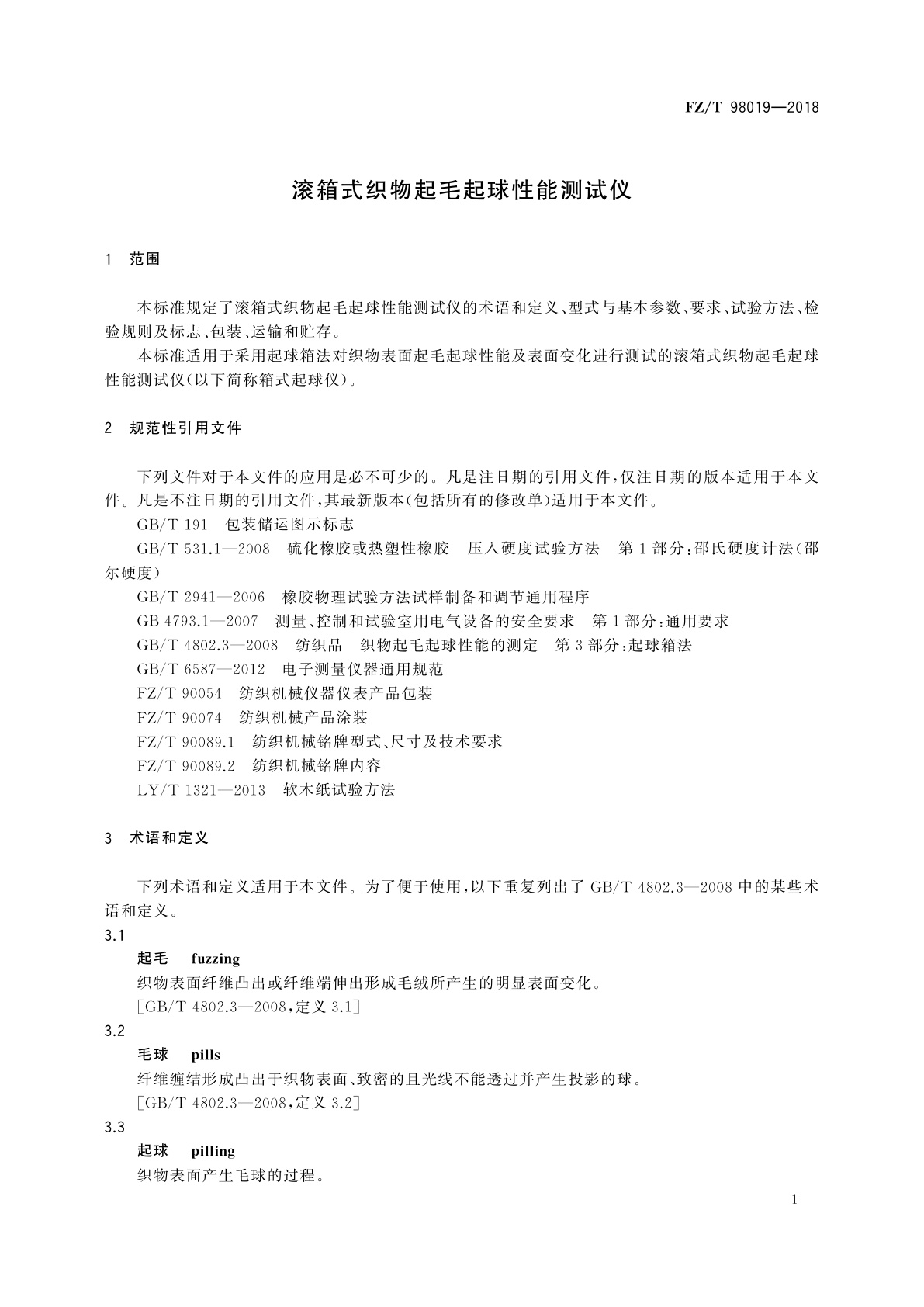 FZ/T 98019-2018 滚箱式织物起毛起球性能测试仪