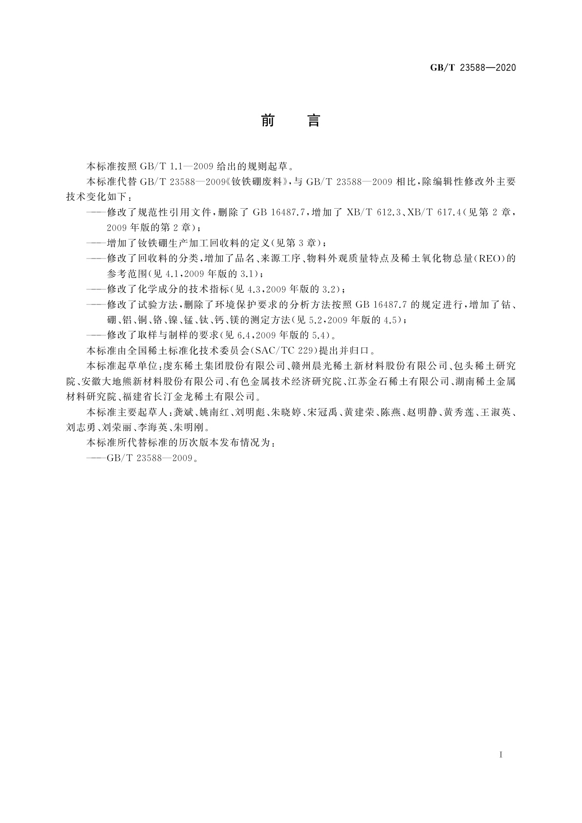 GB/T 23588-2020 钕铁硼生产加工回收料