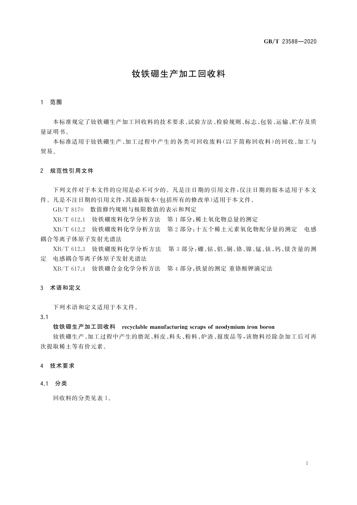 GB/T 23588-2020 钕铁硼生产加工回收料