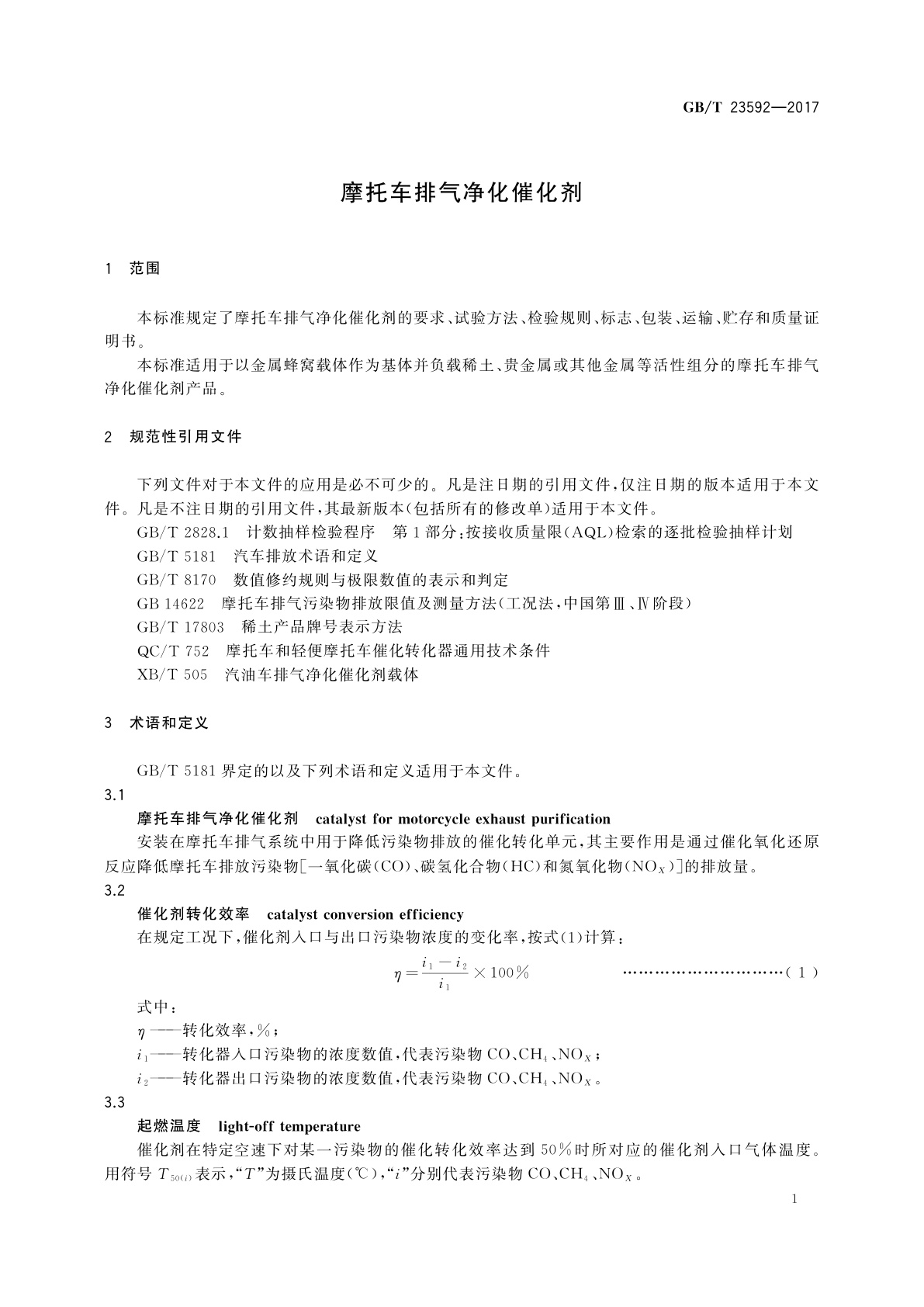 GB/T 23592-2017 摩托车排气净化催化剂