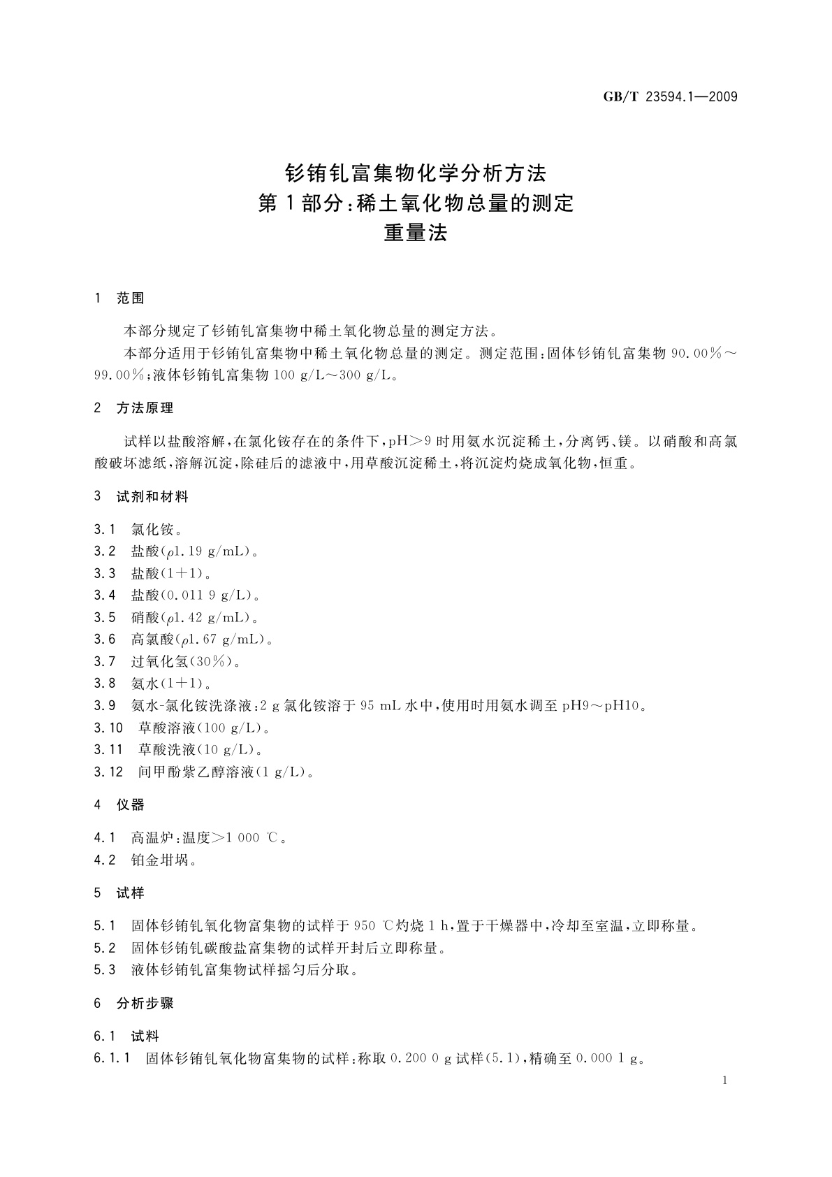 GB/T 23594.1-2009 钐铕钆富集物化学分析方法　第1部分：稀土氧化物总量的测定　重量法