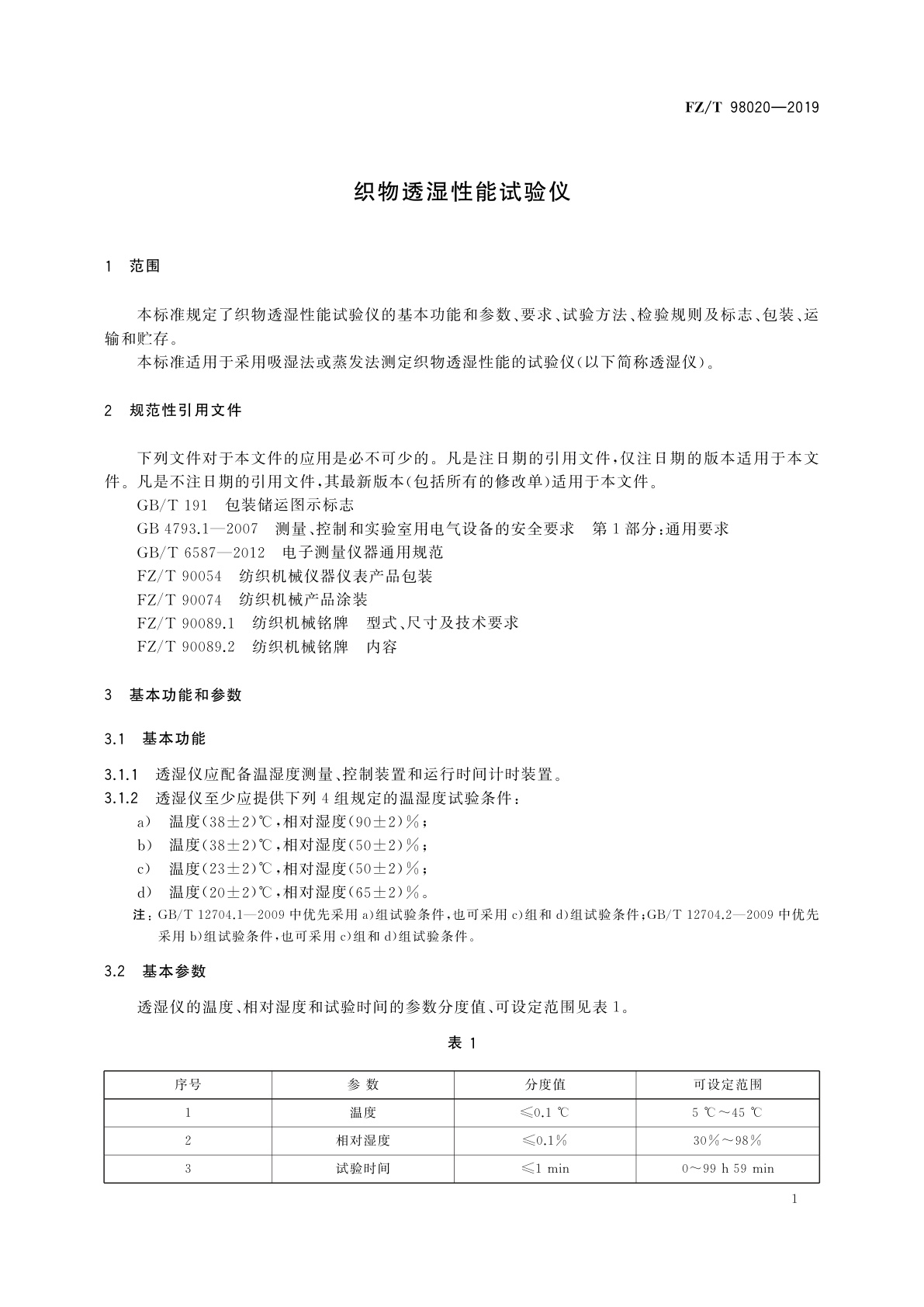 FZ/T 98020-2019 织物透湿性能试验仪