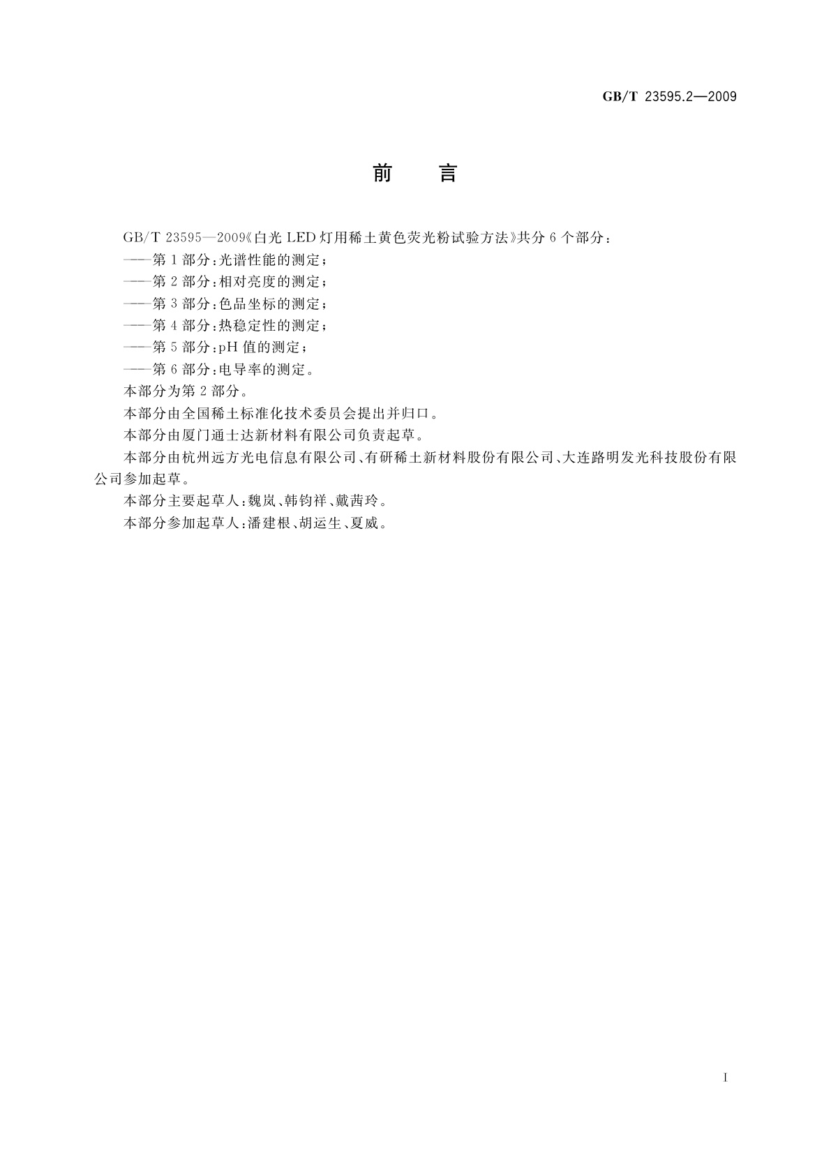 GB/T 23595.2-2009 白光LED灯用稀土黄色荧光粉试验方法　第2部分：相对亮度的测定