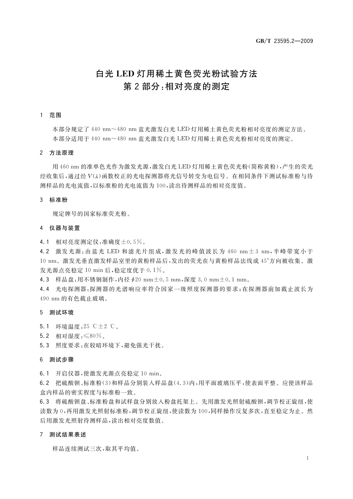 GB/T 23595.2-2009 白光LED灯用稀土黄色荧光粉试验方法　第2部分：相对亮度的测定