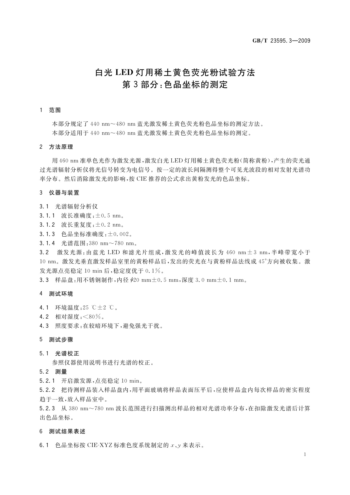 GB/T 23595.3-2009 白光LED灯用稀土黄色荧光粉试验方法　第3部分：色品坐标的测定