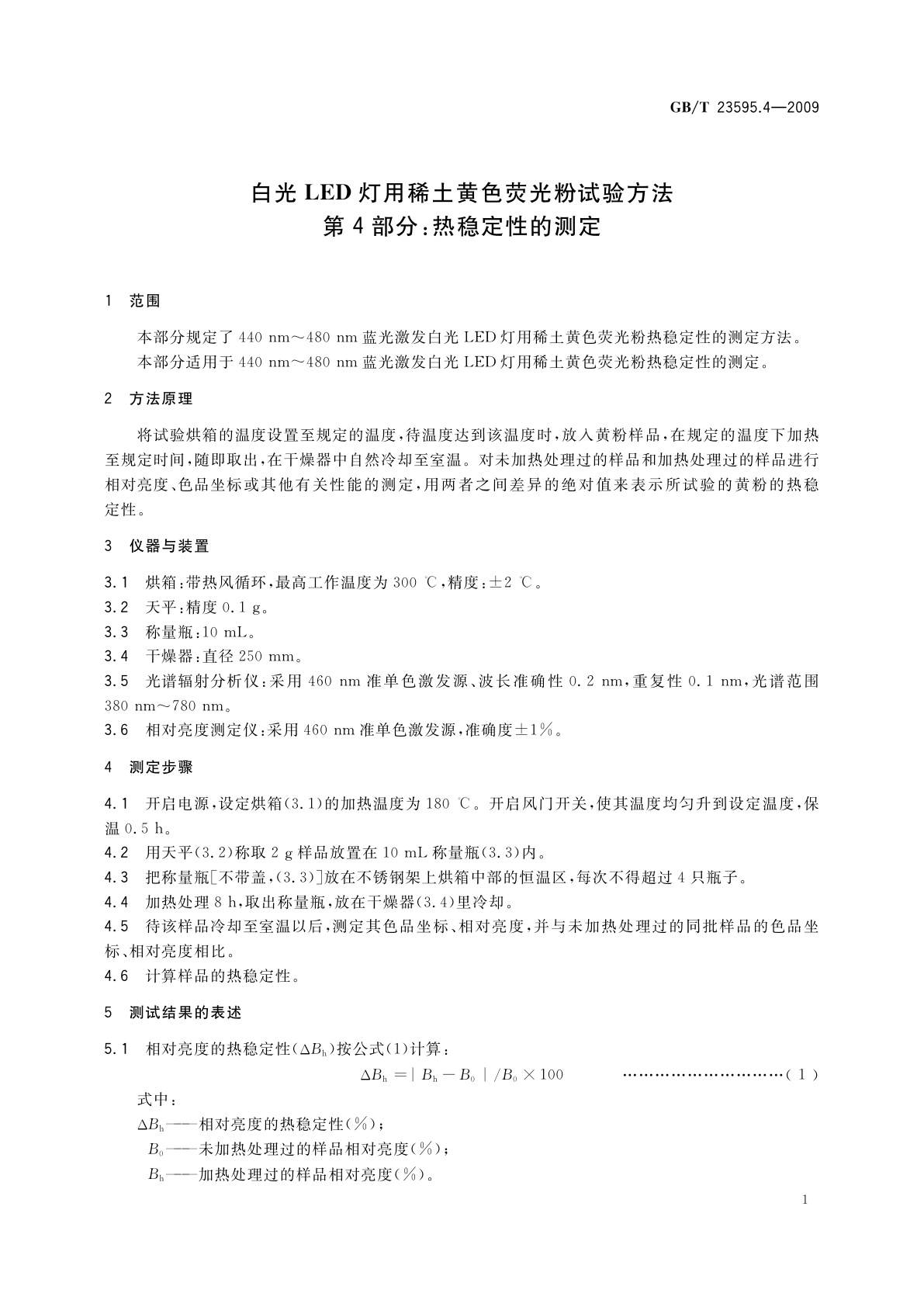GB/T 23595.4-2009 白光LED灯用稀土黄色荧光粉试验方法　第4部分：热稳定性的测定