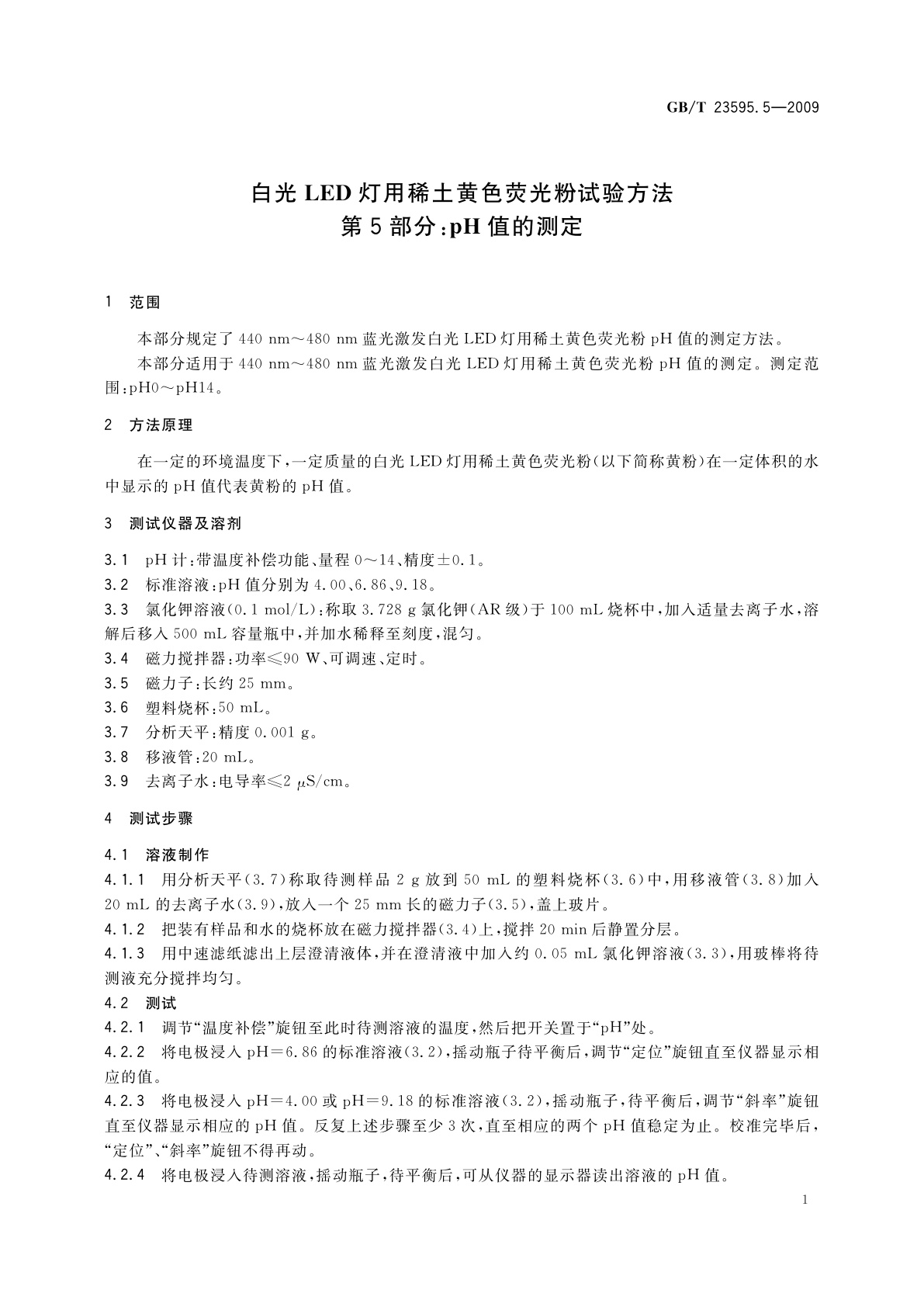 GB/T 23595.5-2009 白光LED灯用稀土黄色荧光粉试验方法　第5部分：pH值的测定