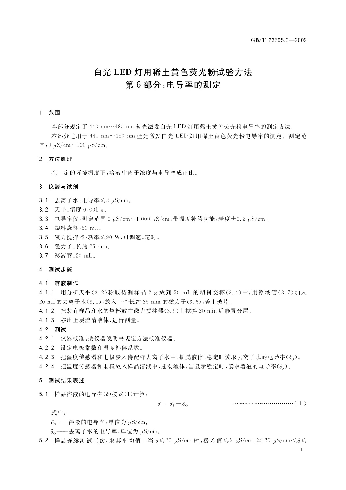 GB/T 23595.6-2009 白光LED灯用稀土黄色荧光粉试验方法　第6部分：电导率的测定