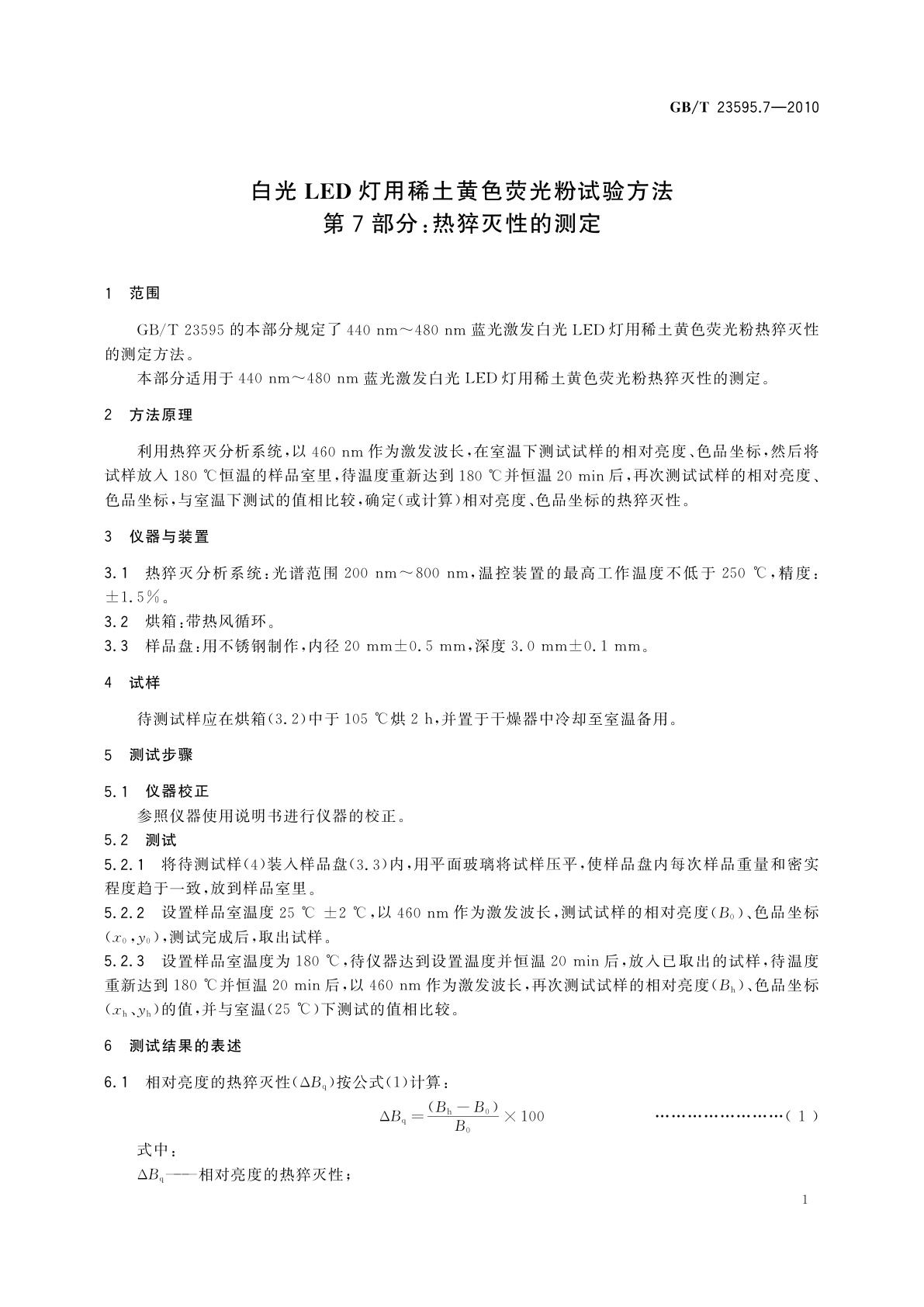 GB/T 23595.7-2010 白光LED灯用稀土黄色荧光粉试验方法　第7部分：热猝灭性的测定