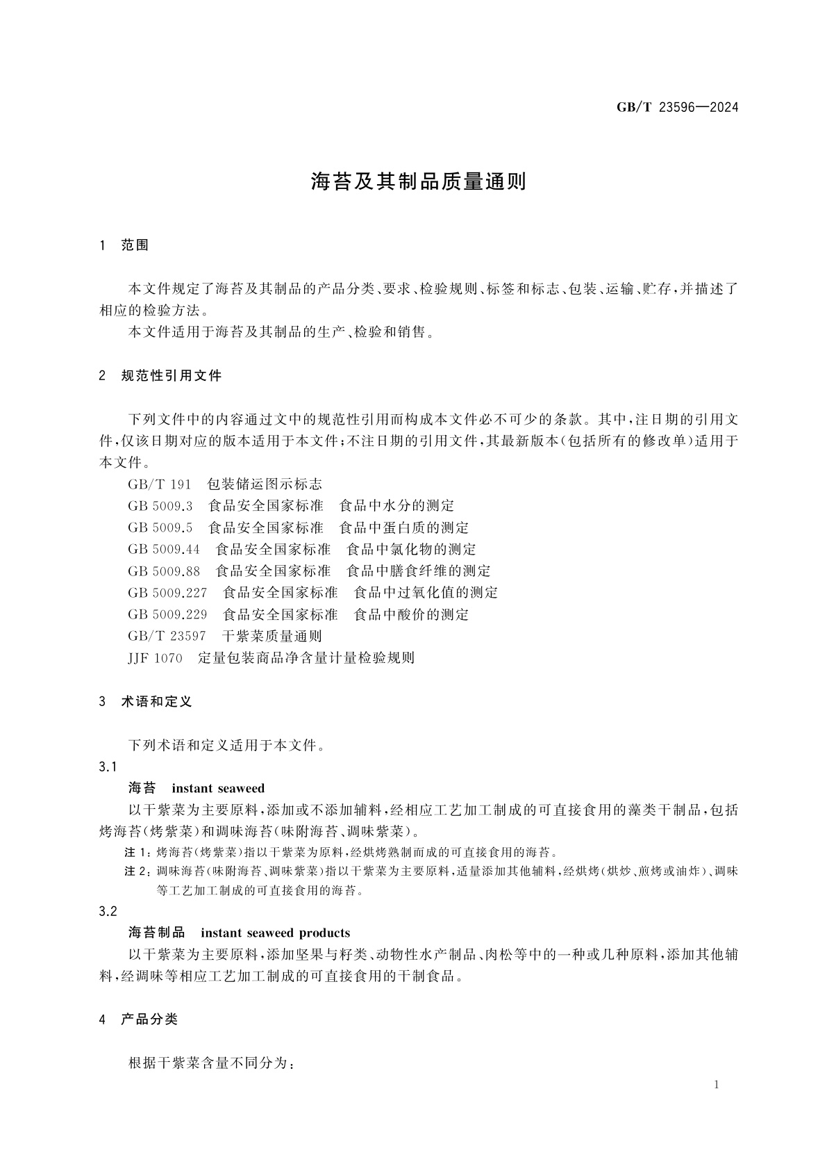 GB/T 23596-2024 海苔及其制品质量通则