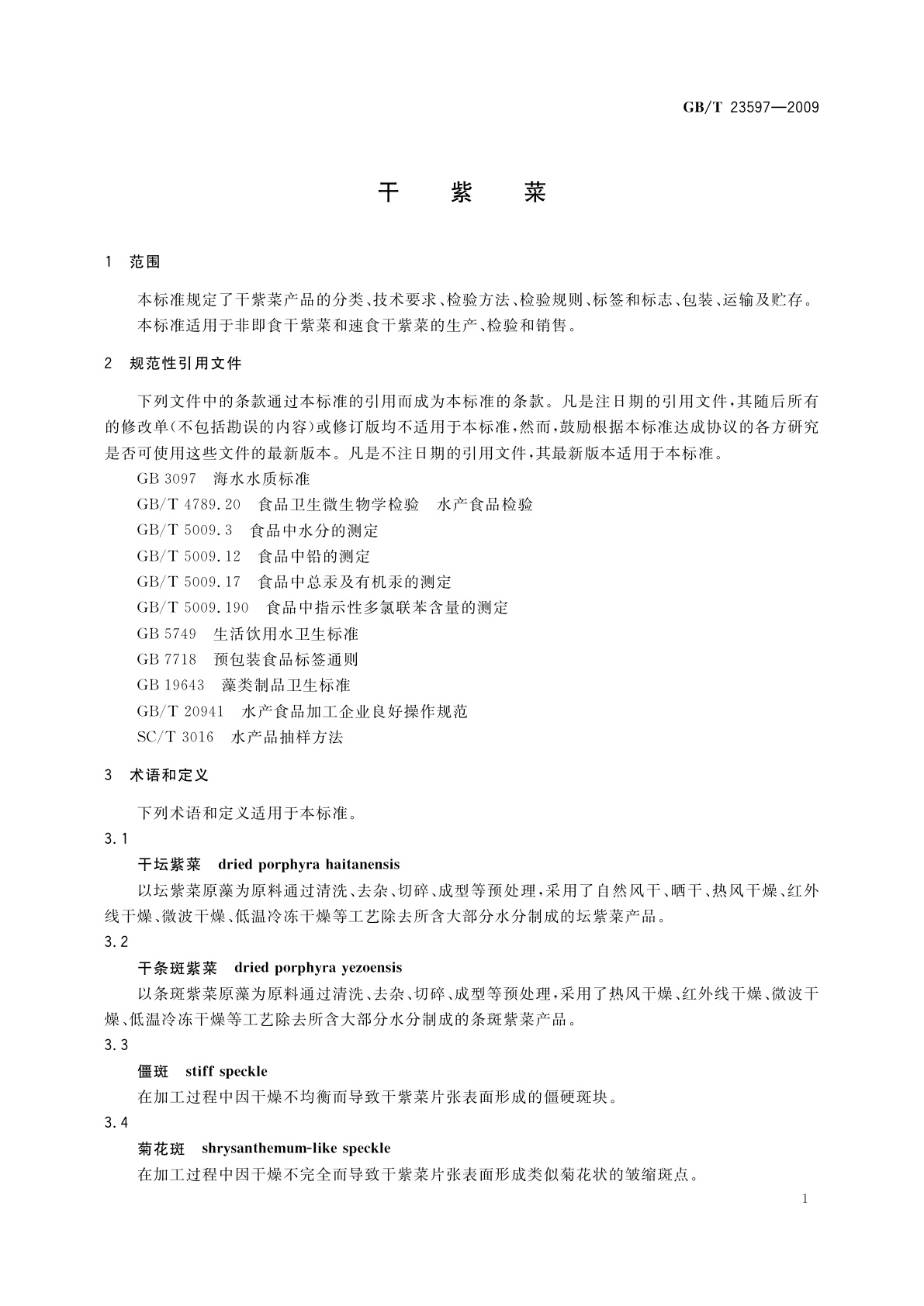 GB/T 23597-2009 干紫菜
