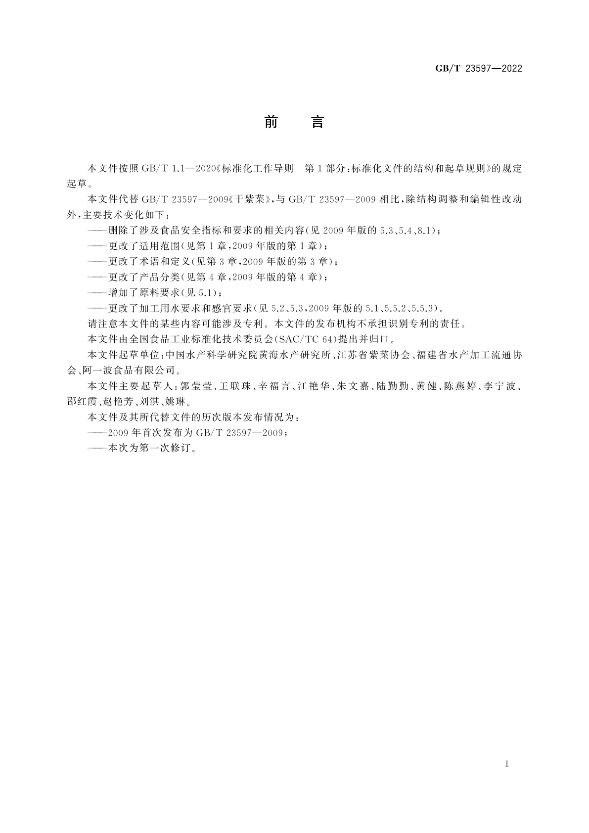 GB/T 23597-2022 干紫菜质量通则