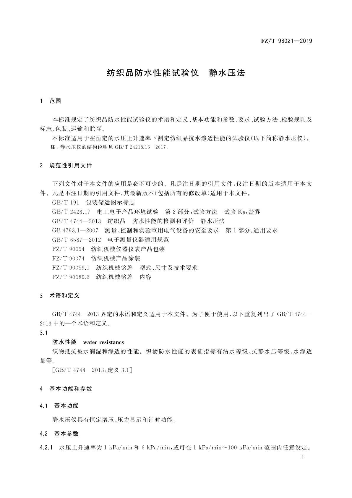 FZ/T 98021-2019 纺织品防水性能试验仪　静水压法