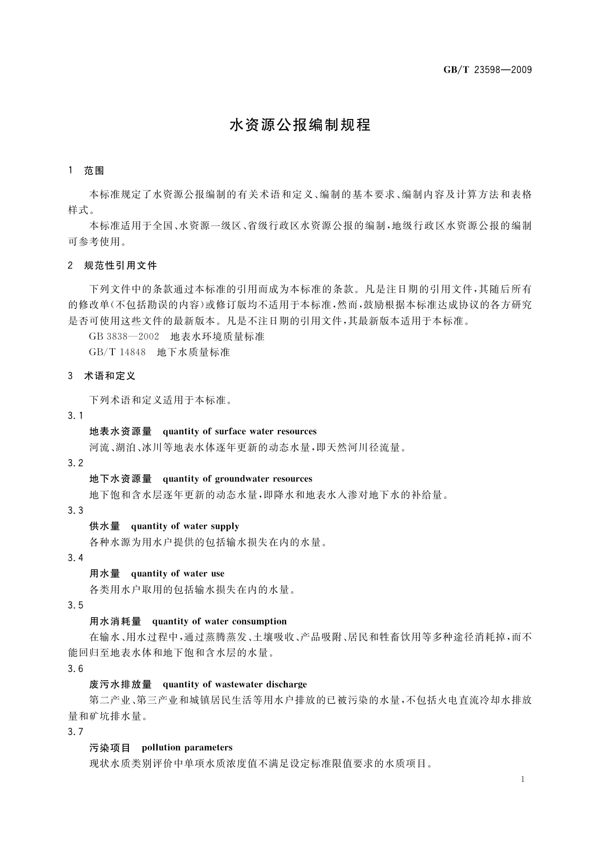GB/T 23598-2009 水资源公报编制规程