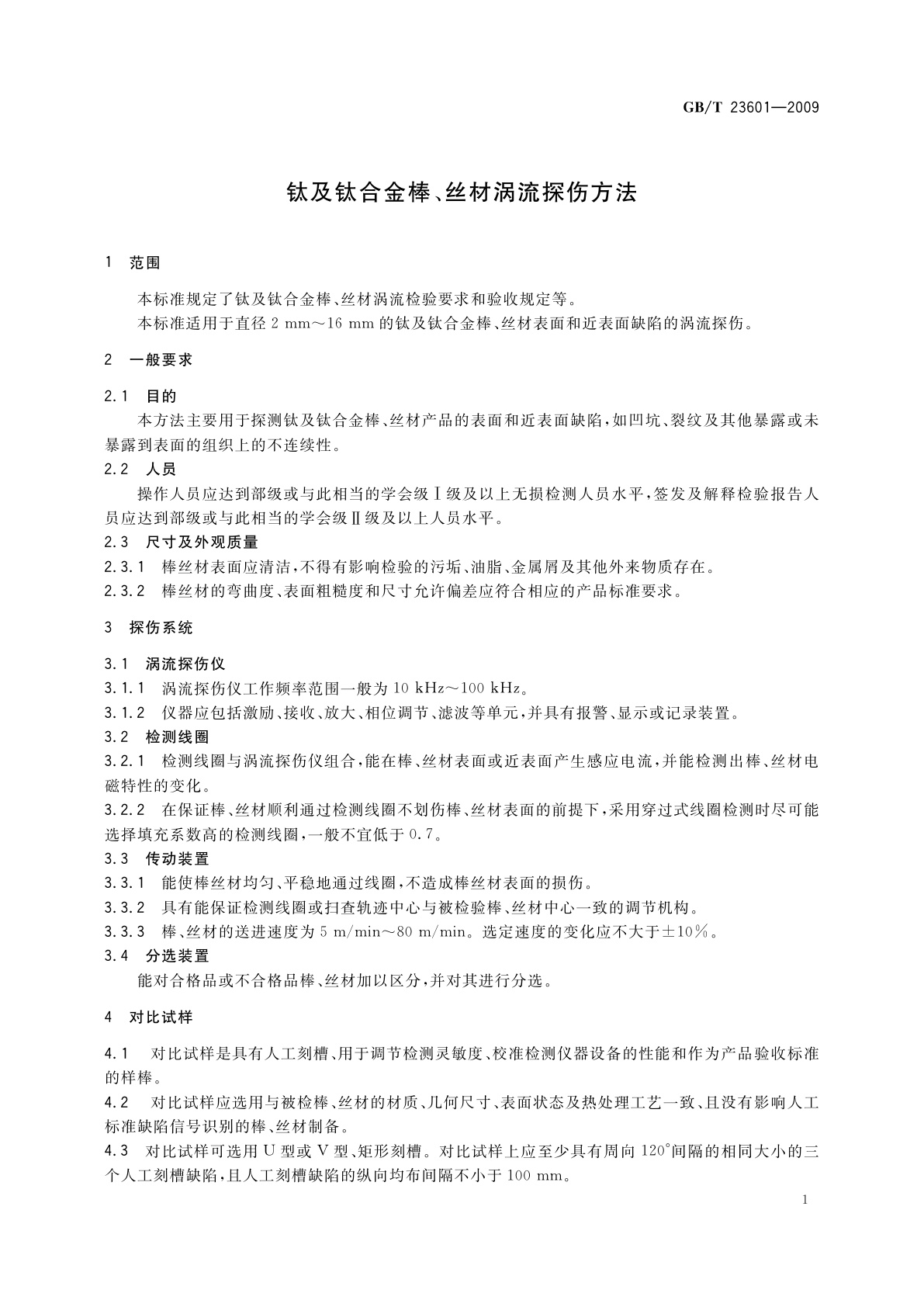 GB/T 23601-2009 钛及钛合金棒、丝材涡流探伤方法