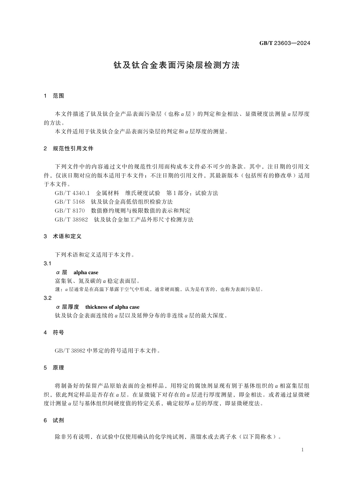 GB/T 23603-2024 钛及钛合金表面污染层检测方法