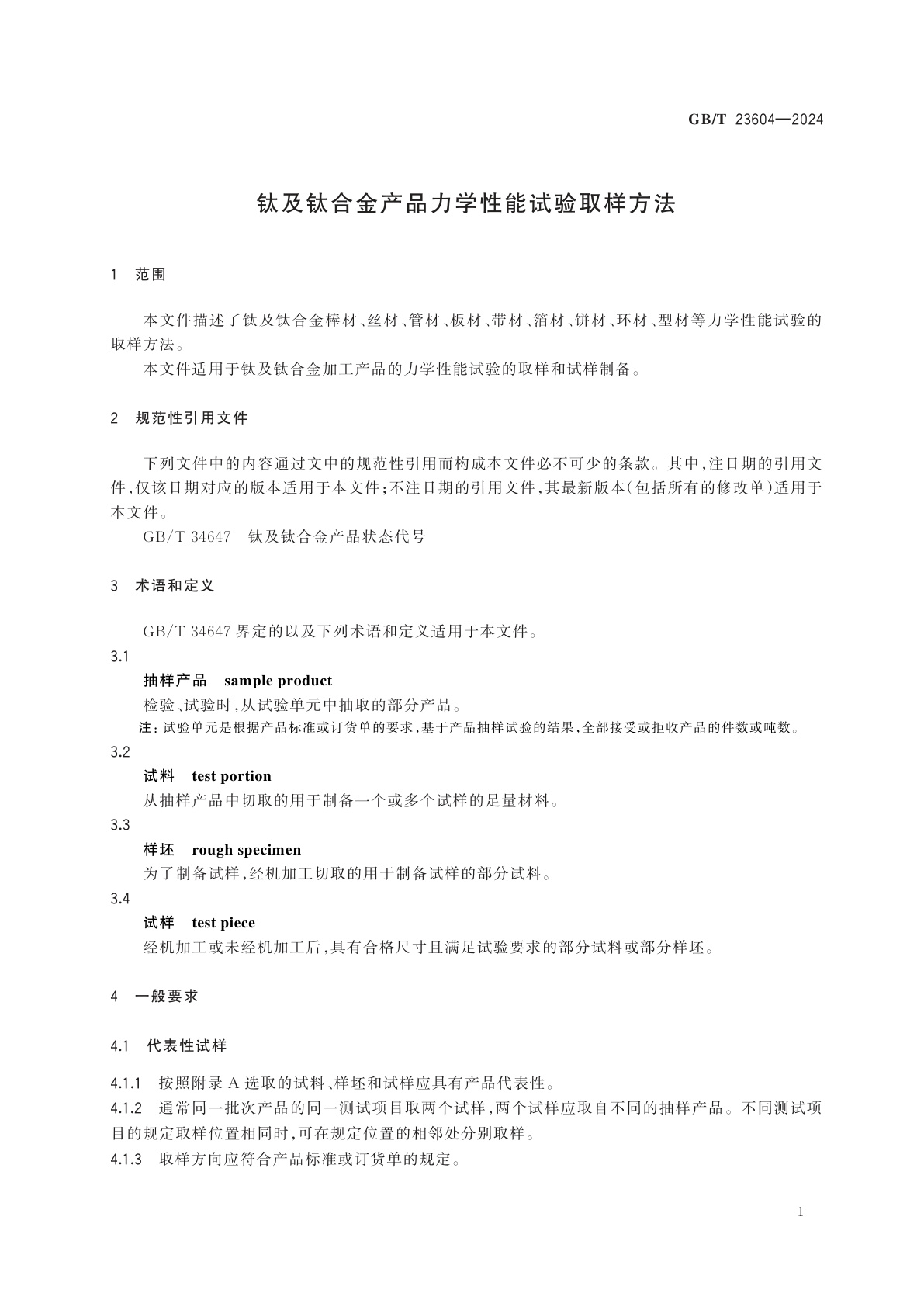 GB/T 23604-2024 钛及钛合金产品力学性能试验取样方法