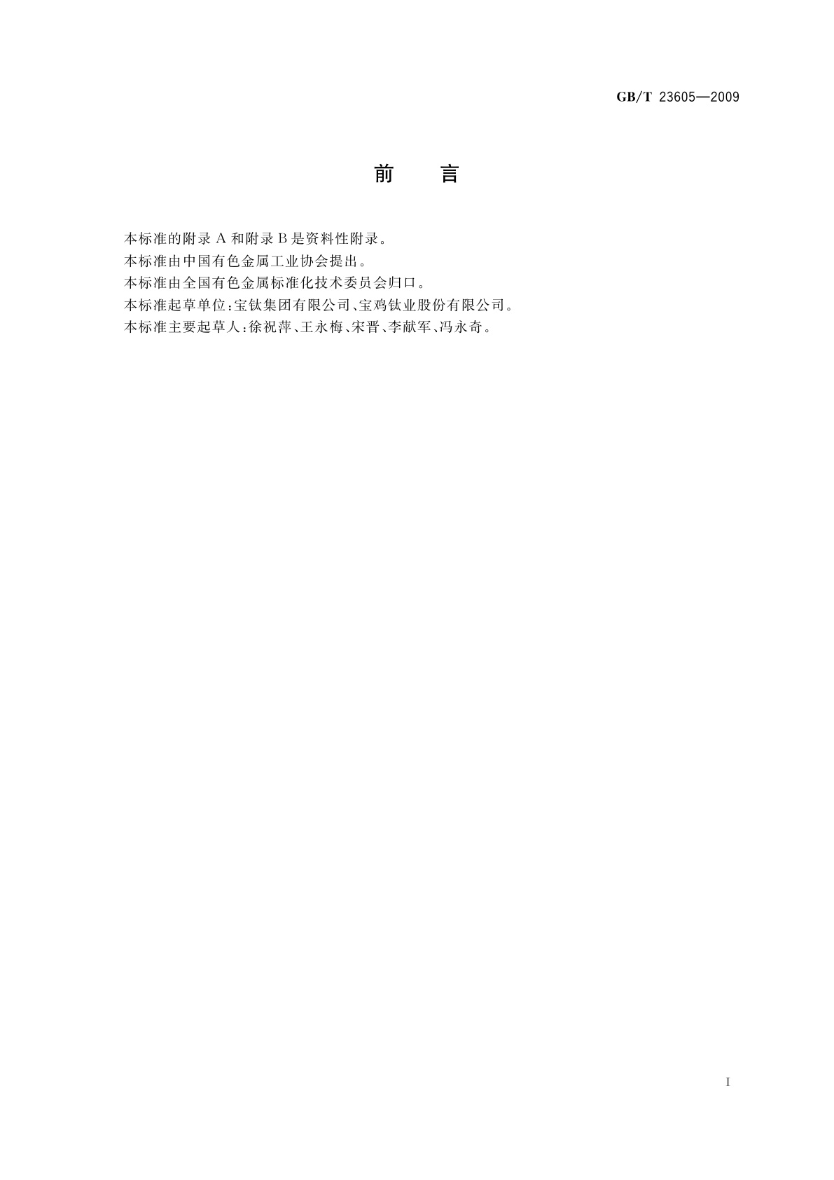 GB/T 23605-2009 钛合金β转变温度测定方法