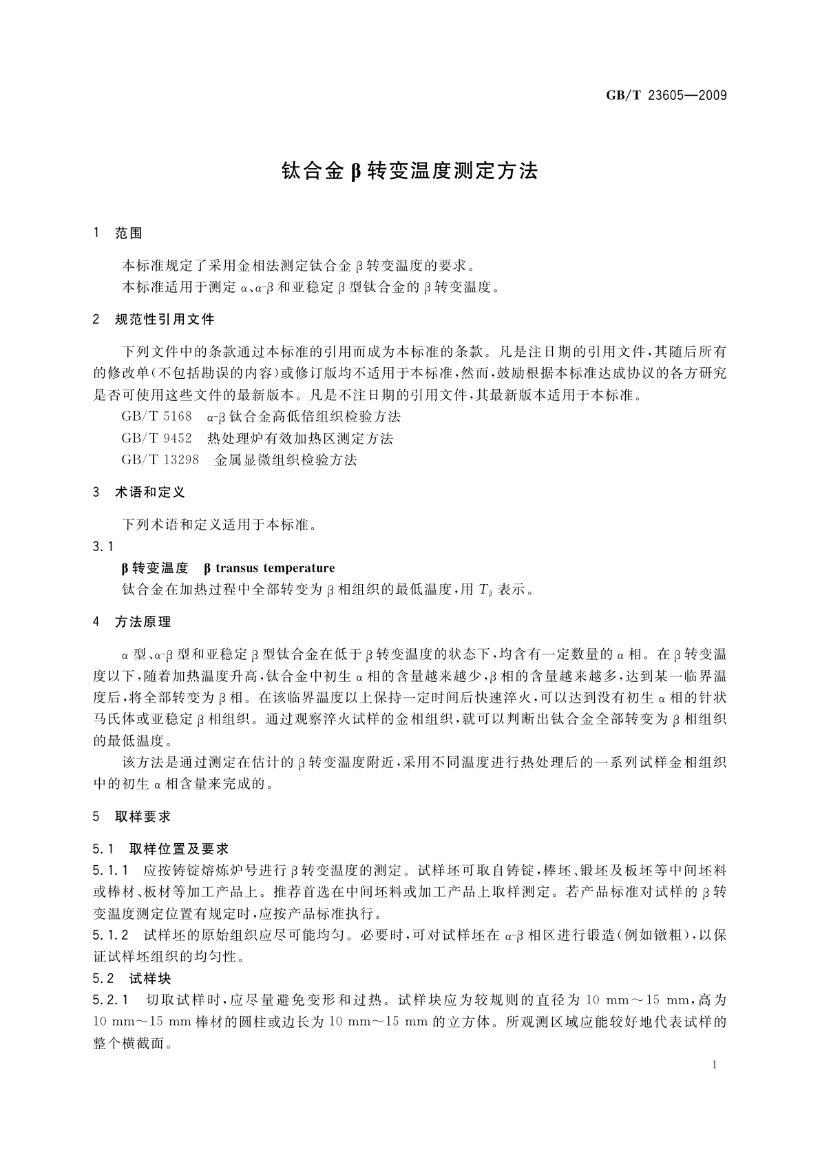 GB/T 23605-2009 钛合金β转变温度测定方法