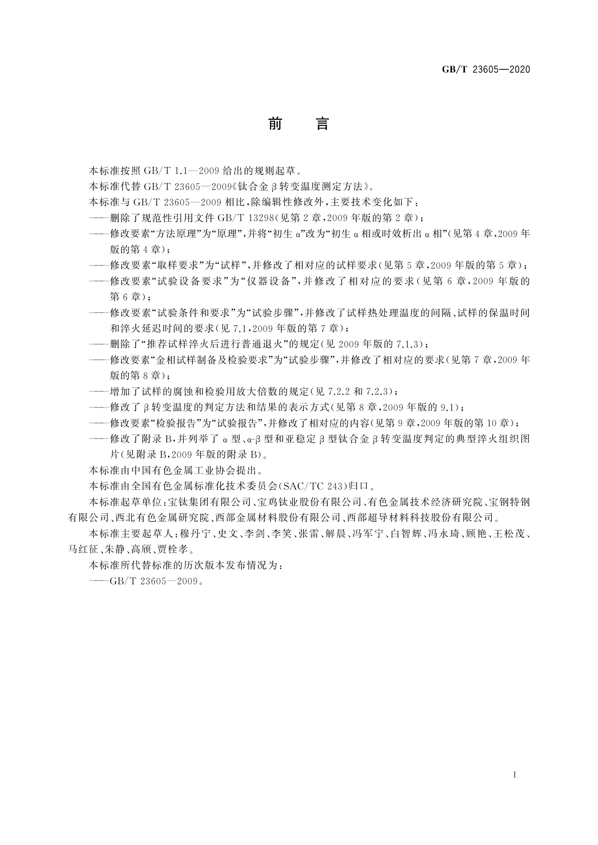 GB/T 23605-2020 钛合金β转变温度测定方法