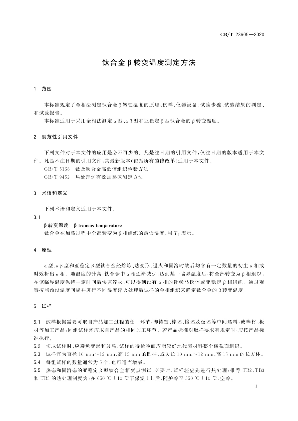 GB/T 23605-2020 钛合金β转变温度测定方法