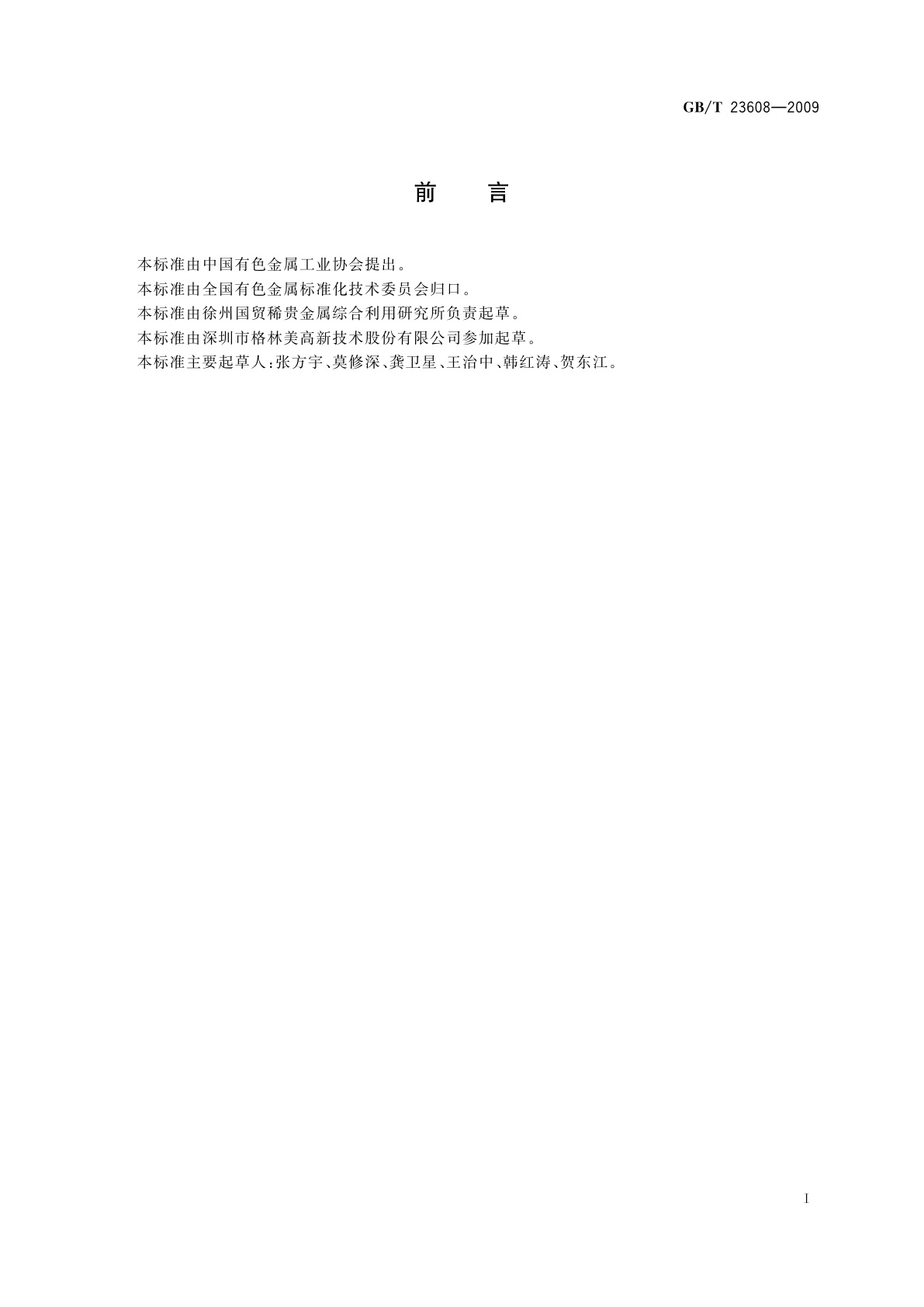 GB/T 23608-2009 铂族金属废料分类和技术条件