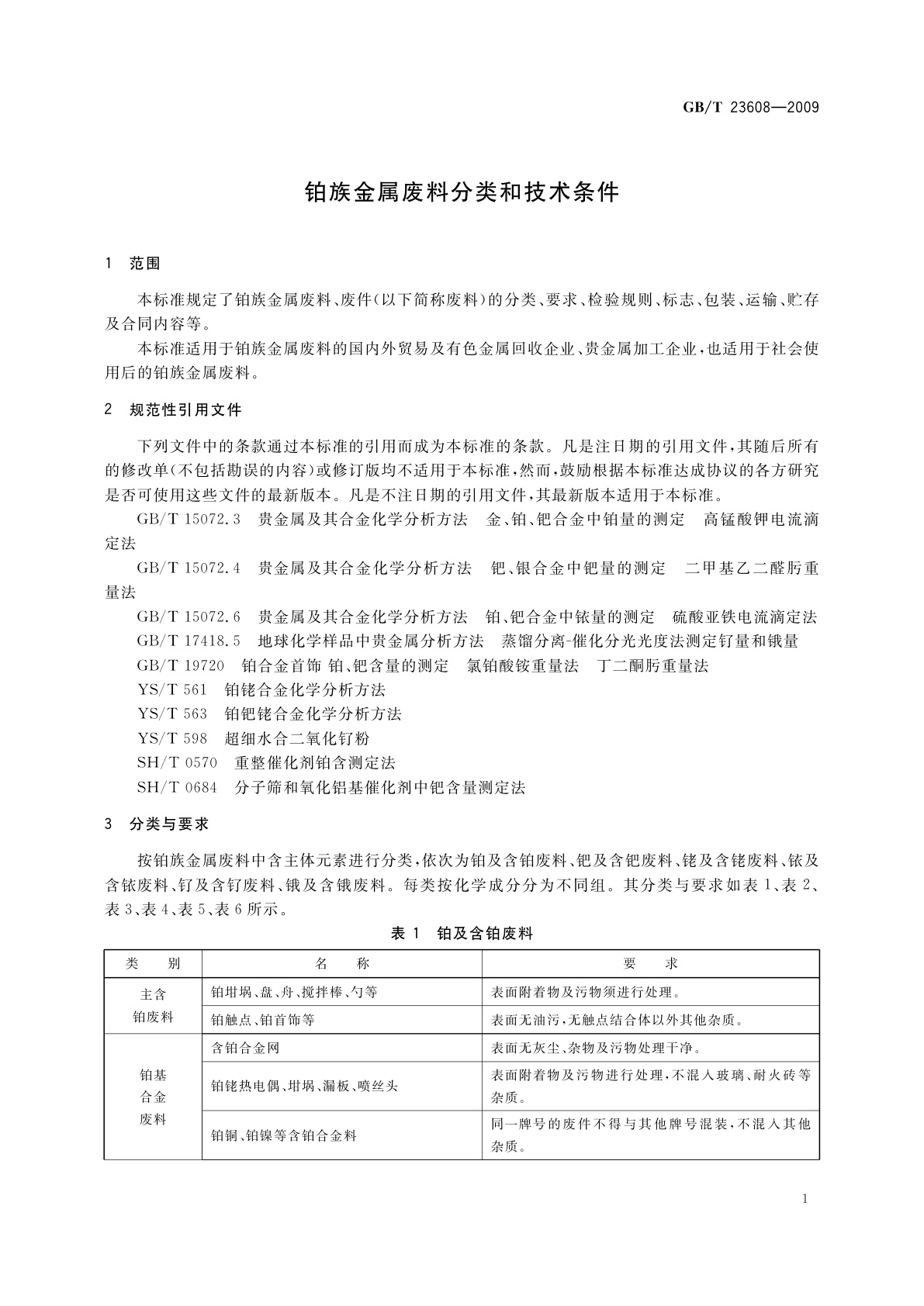 GB/T 23608-2009 铂族金属废料分类和技术条件