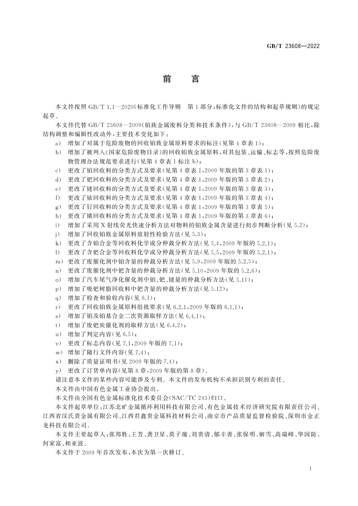 GB/T 23608-2022 回收铂族金属原料