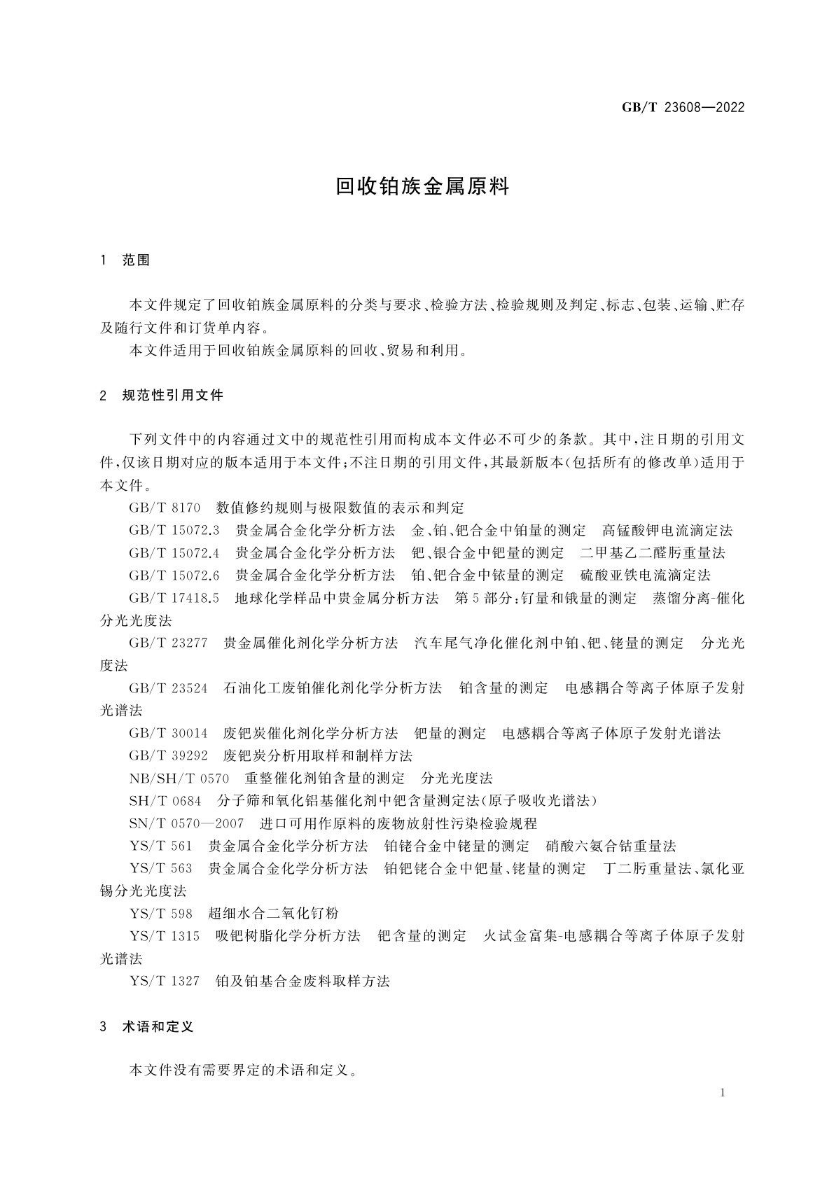 GB/T 23608-2022 回收铂族金属原料